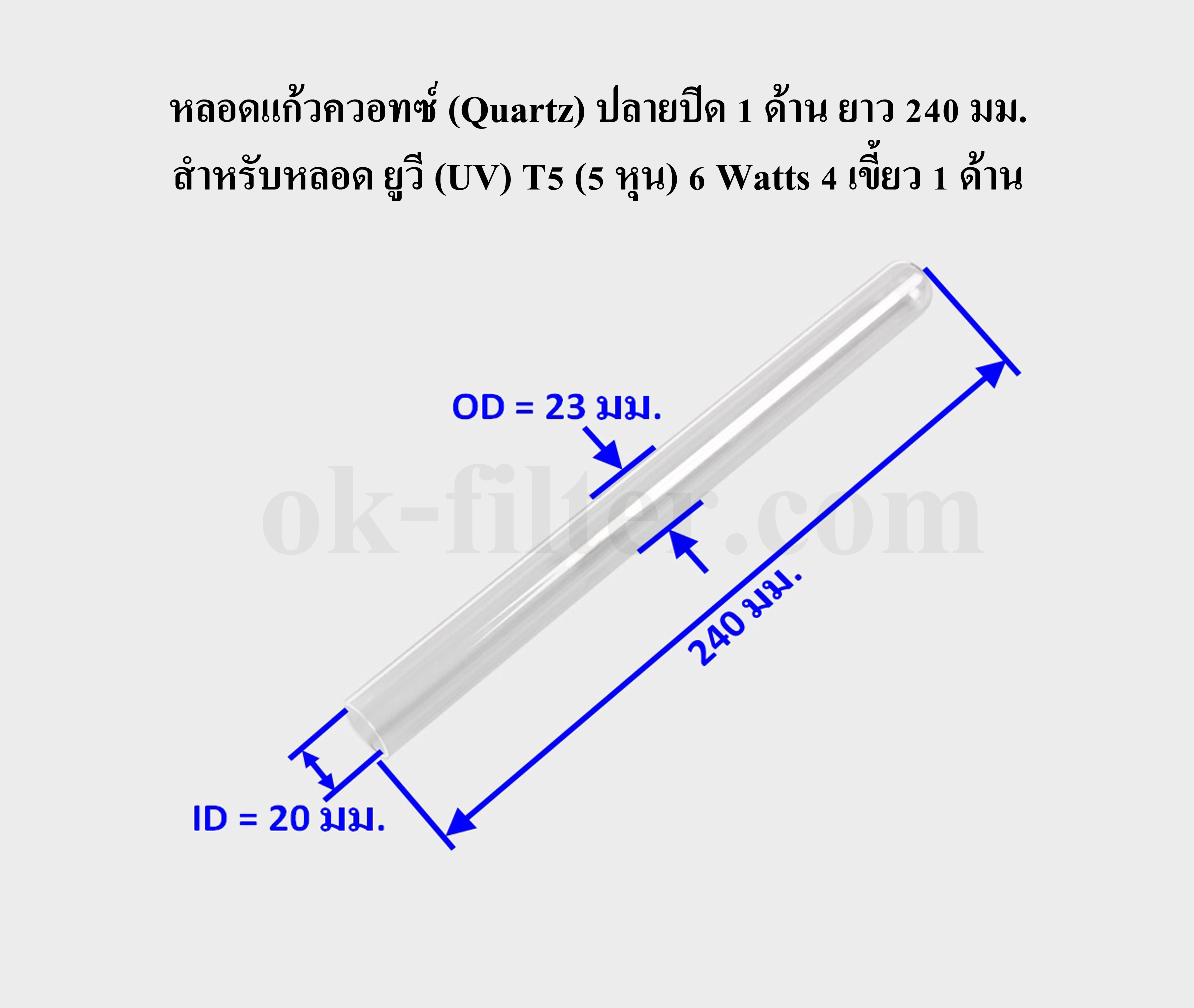 หลอดแก้วควอทซ์ (Quartz) T5 (5 หุน) ยาว 240 มม. สำหรับหลอด ยูวี (UV) 6 Watts 4 เขี้ยว 1 ด้าน