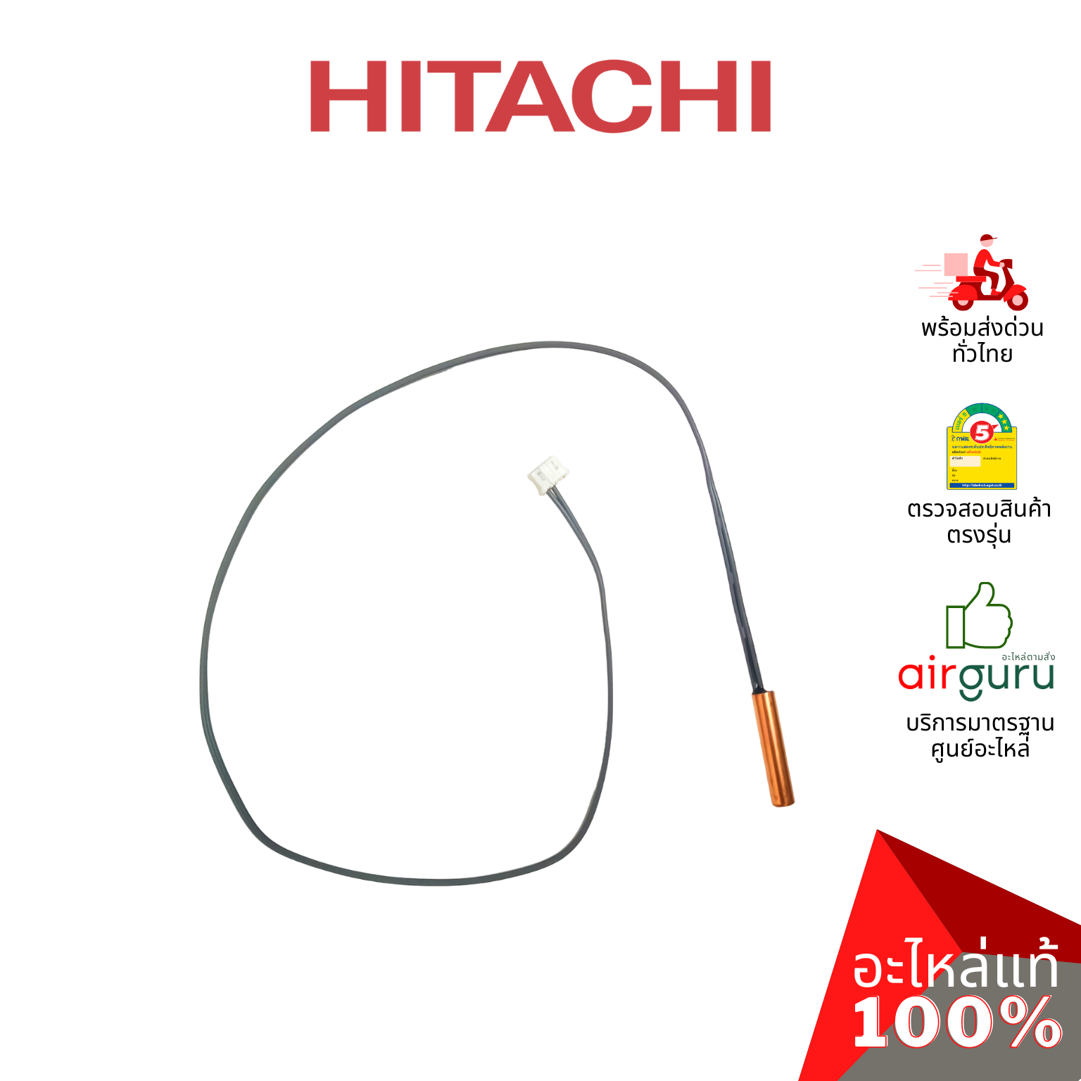 เซ็นเซอร์น้ำแข็ง Hitachi รหัส PMRAS-S18CPA*R14 ** THERMISTOR เซ็นเซอร์คอยล์เย็น อะไหล่แอร์ ฮิตาชิ ของแท้