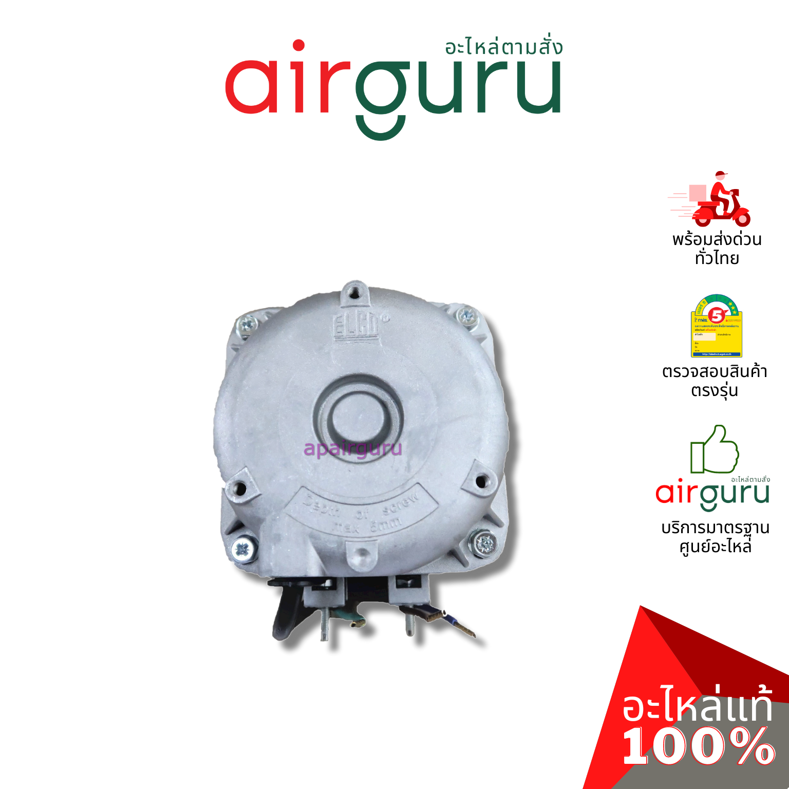 มอเตอร์ตู้แช่ ELCO ของแท้ Motor 10W (มอเตอร์ 3 สาย)