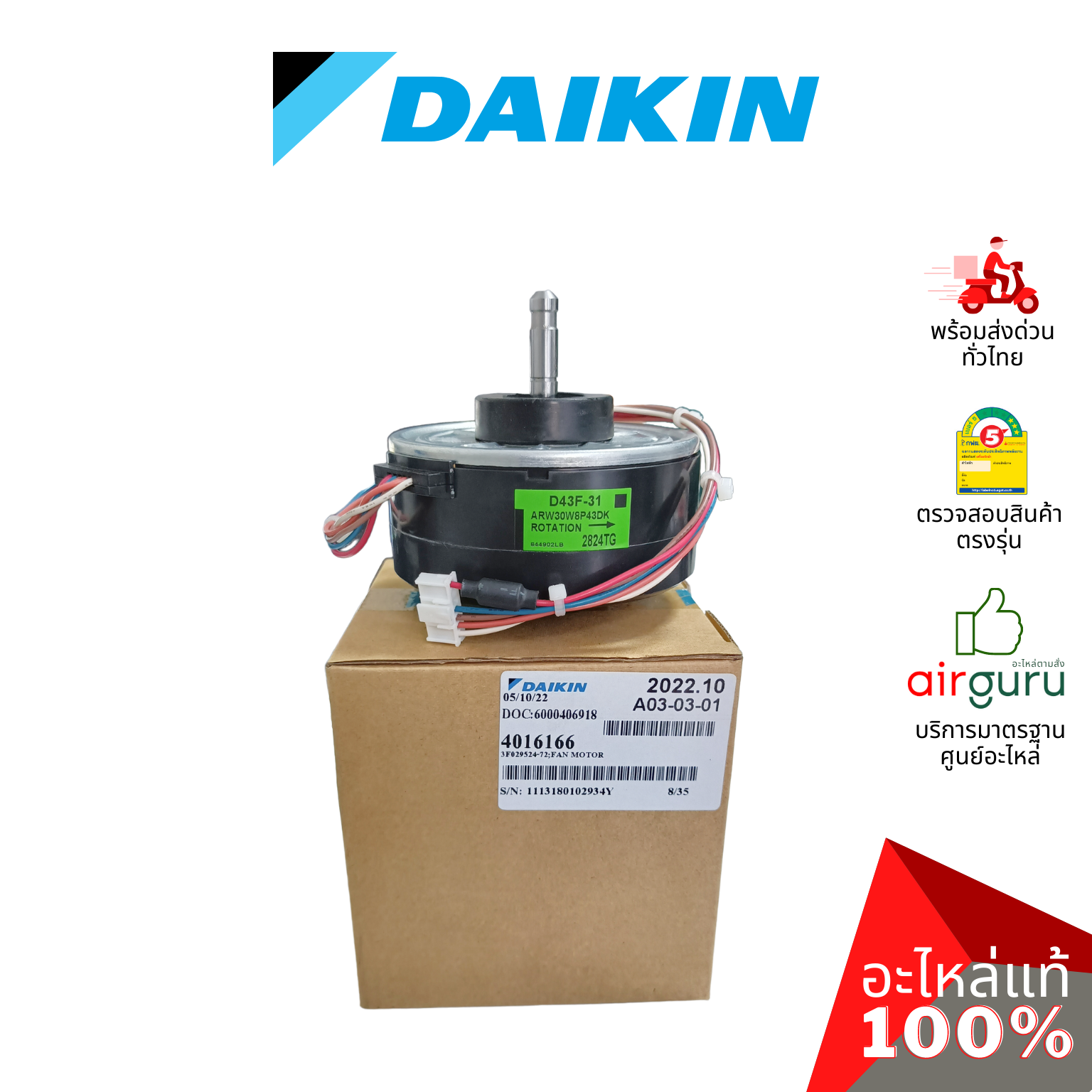 มอเตอร์คอยล์เย็น Daikin รหัส 4016166 (4016166L , D43F-31) FAN MOTOR DC มอเตอร์พัดลม คอยล์เย็น อะไหล่แอร์ ไดกิ้น ของแท้