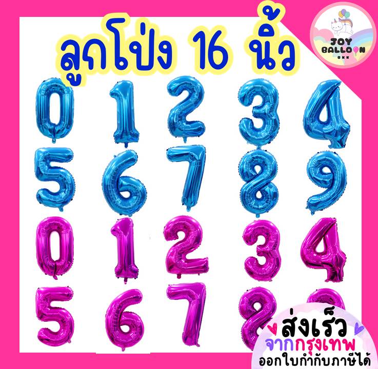 ลูกโป่งตัวเลข 0 - 9 ขนาด 16 นิ้ว สีน้ำเงิน สีชมพูเข้ม (ส่งเร็วจากกรุงเทพ) ลูกโป่งอายุ ลูกโป่งฟอยล์ตัวเลข ฟอยล์เลข