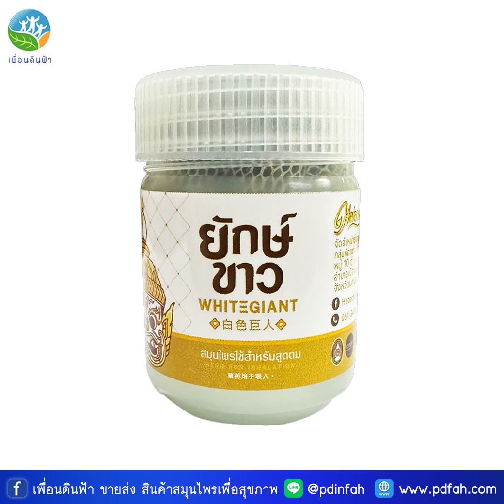 ยักษ์ ยาดมยักษ์ขาว หัตถชา กลิ่นสมุนไพรมหาหงส์ (กระปุกขาว) ช่วยผ่อนคลาย Hatacha Herbal Inhaler White Giant