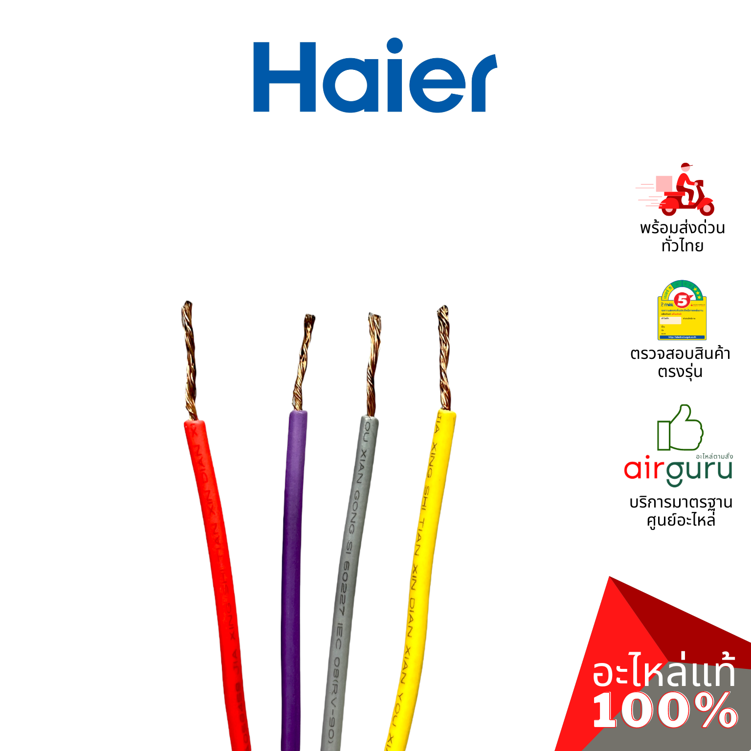 คาปาซิเตอร์เครื่องซักผ้า Haier รหัส 00330506023 CAPACITOR 5 +10 μF คาปาซิเตอร์มอเตอร์ แคปรัน อะไหล่เครื่องซักผ้า ไฮเออร์ ของแท้