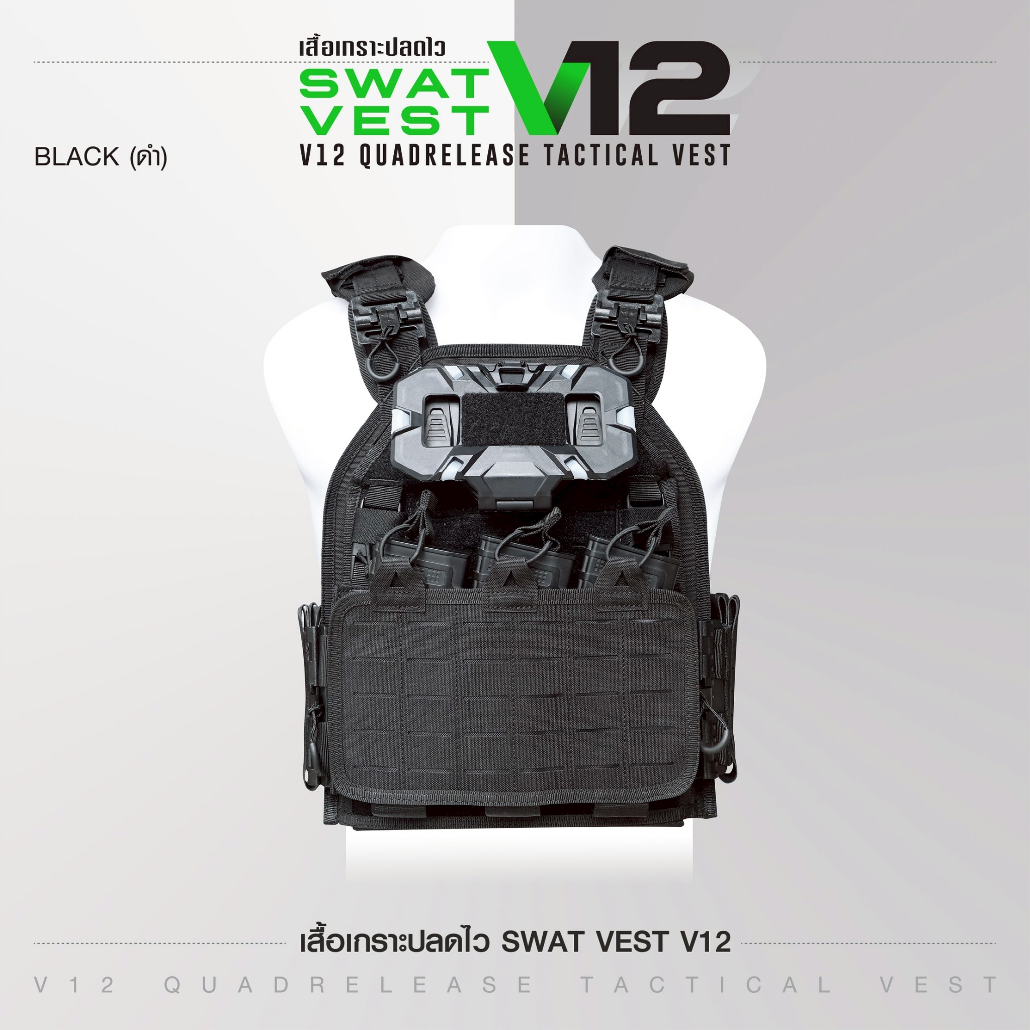 เสื้อเกราะปลดไว Swat Vest V12 (K2190)
