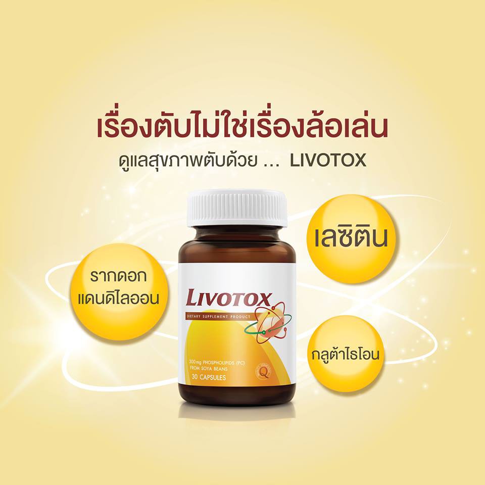 Vistra Livotox 30 caps วิสทร้า ลิโวท๊อกซ์ 30 แคปซูล บำรุงตับ