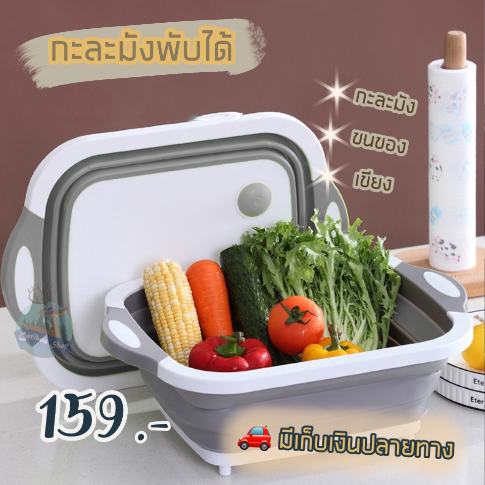 กะละมังพับได้ 3 in 1 เป็นได้ทั้งเขียง กะละมังล้างของ ที่ใส่ของ