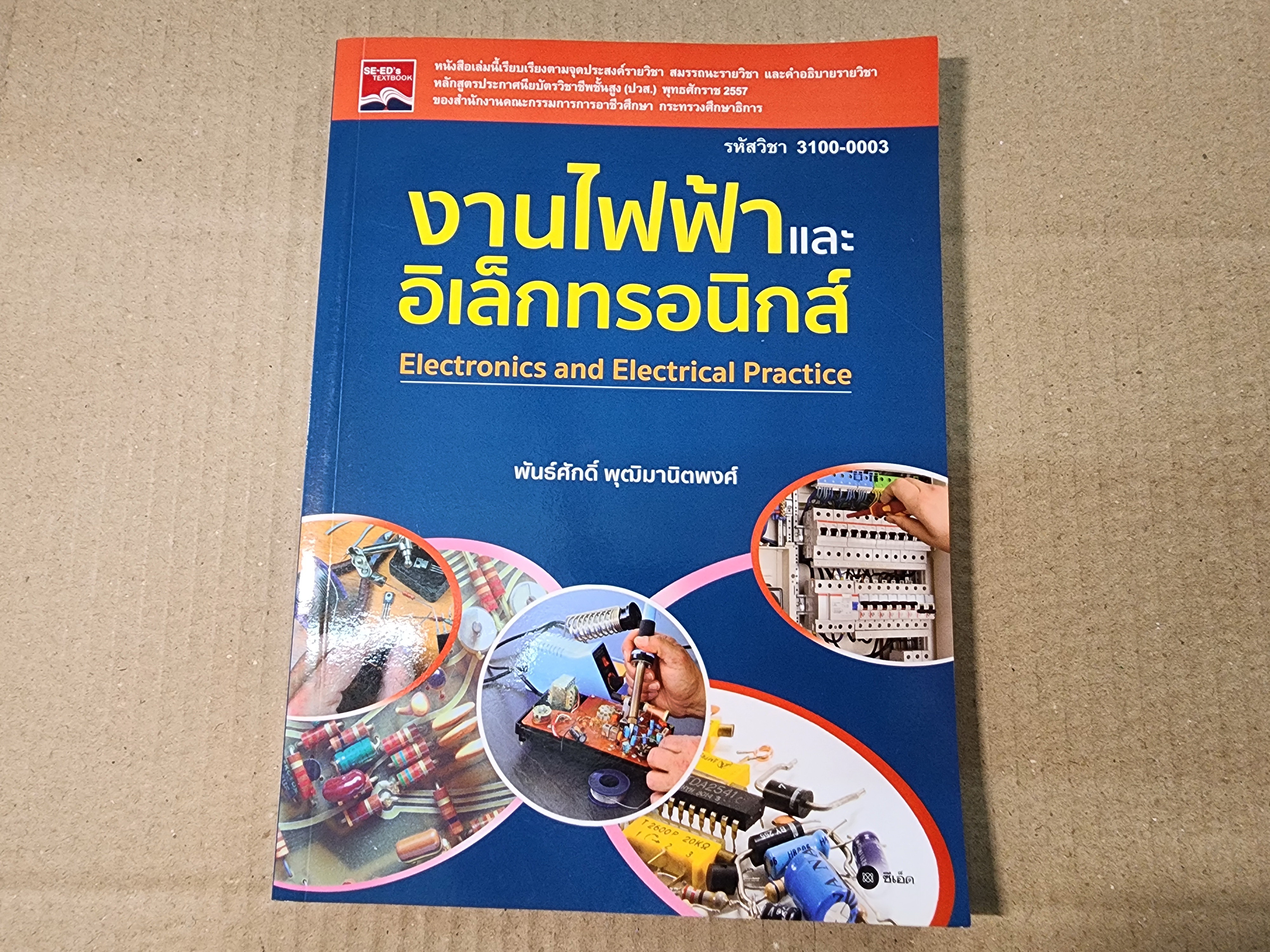 หนังสือ งานไฟฟ้าและอิเล็กทรอนิกส์