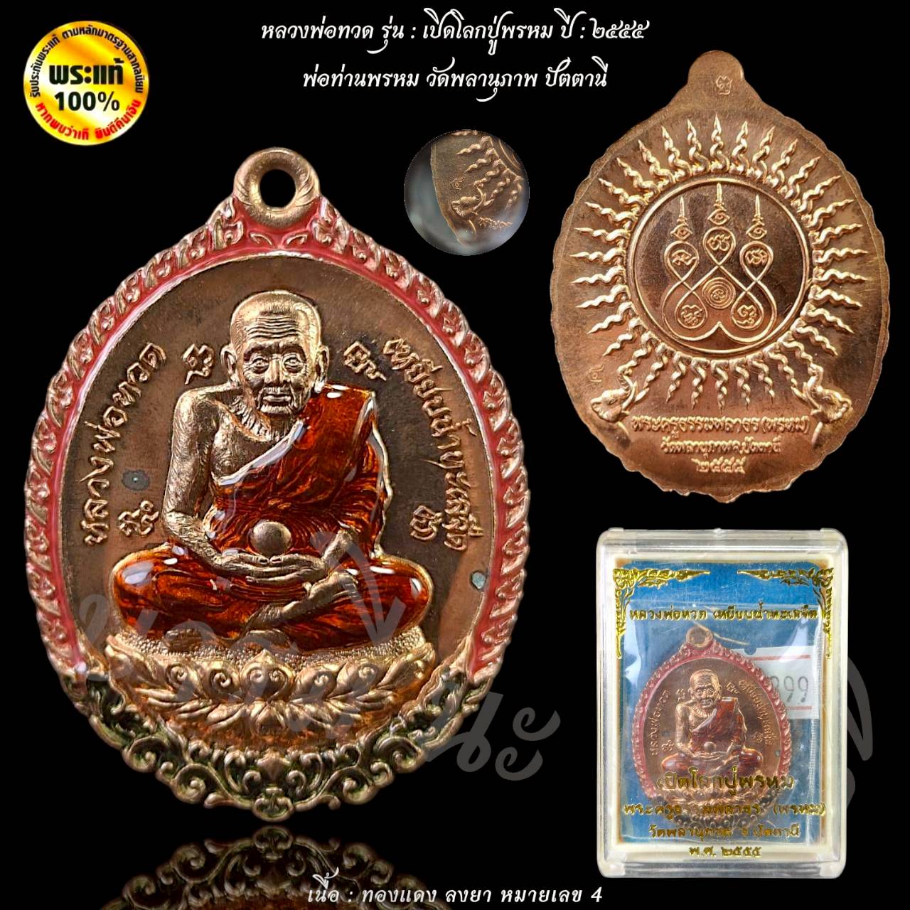 เหรียญหลวงปู่ทวด รุ่นเปิดโลกปู่พรหม พ่อท่านพรหม วัดพลานุภาพ