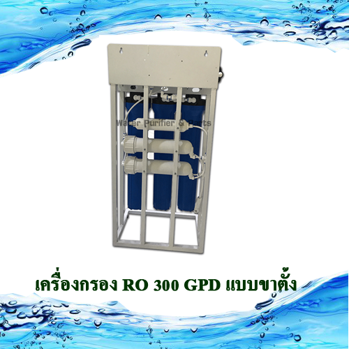 เครื่องกรอง RO 300 GPD แบบขาตั้ง