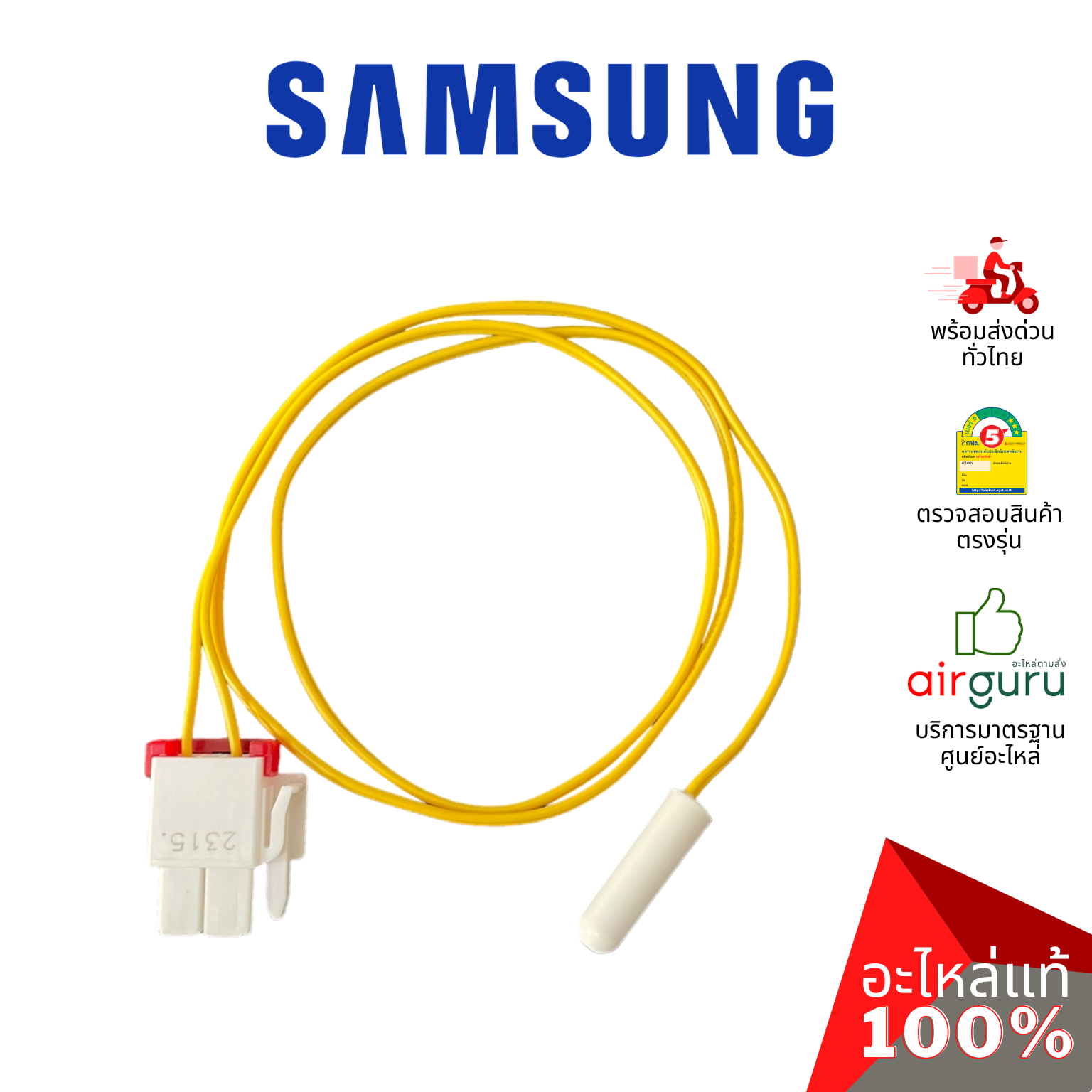 เซ็นเซอร์ตู้เย็น Samsung รหัส DA32-10105R ** เซ็นเซอร์อุณหภูมิ เซ็นเซอร์ละลายน้ำแข็ง อะไหล่ตู้เย็น ซัมซุง ของแท้