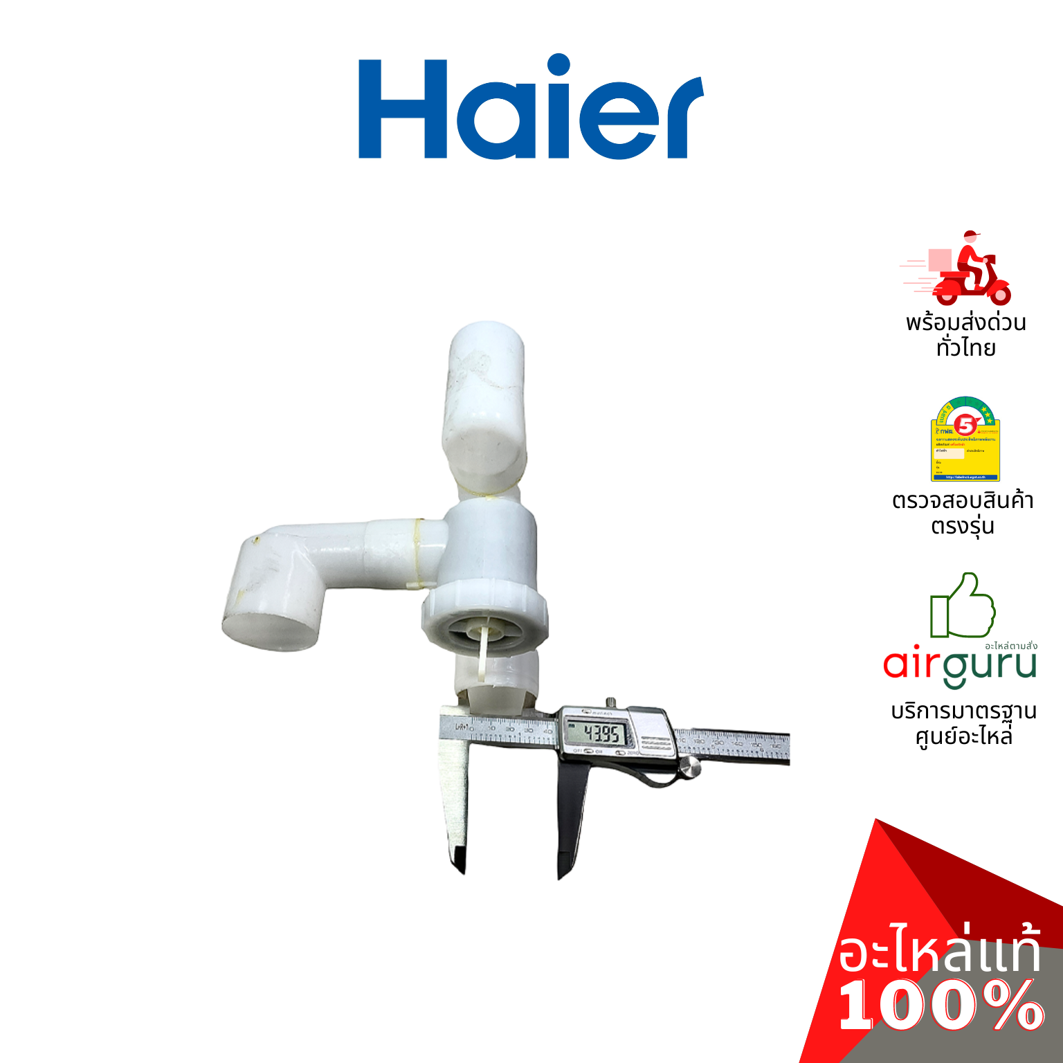 Haier รหัสสินค้า 0530057552 DRAIN VALVE ASSEMBLY ชุดวาล์วน้ำทิ้ง อะไหล่เครื่องซักผ้า ไฮเออร์ ของแท้