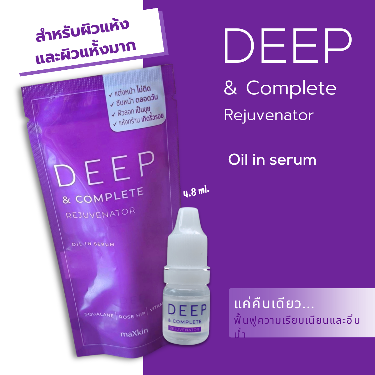 maXkin Deep & Complete Rejuvenator (แม็กสกิน ดีพ แอนด์ คอมพลีท รีจูวีเนเตอร์) ขนาด 4.8 ml.
