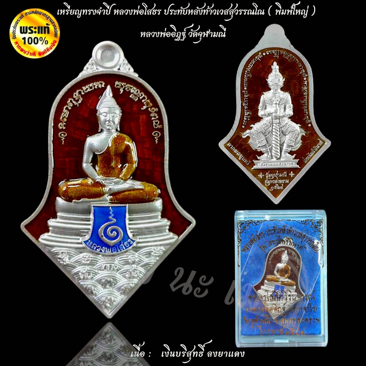 เหรียญทรงจำปี หลวงพ่อโสธร ประทับหลังท้าวเวสสุวรรณโณ ( พิมพ์ใหญ่ ) หลวงพ่ออิฏฐ์ วัดจุฬามณี