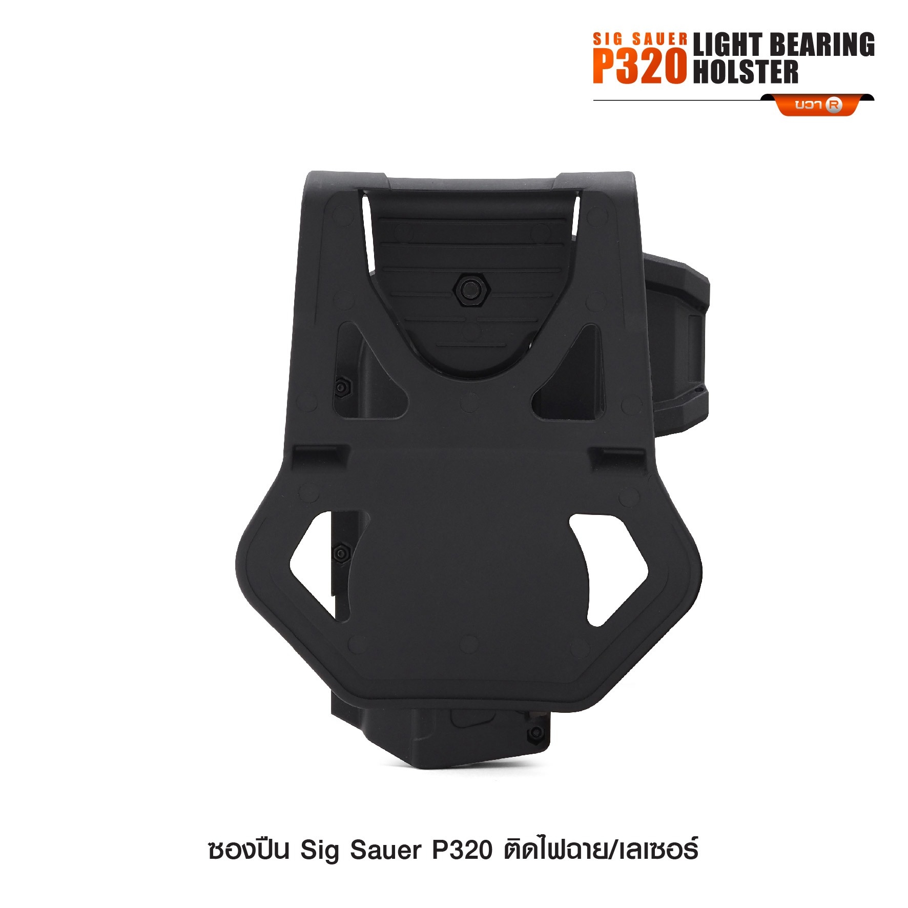 ซองปืน Sig Sauer P320 ติดไฟฉาย/เลเซอร์ (K0290)