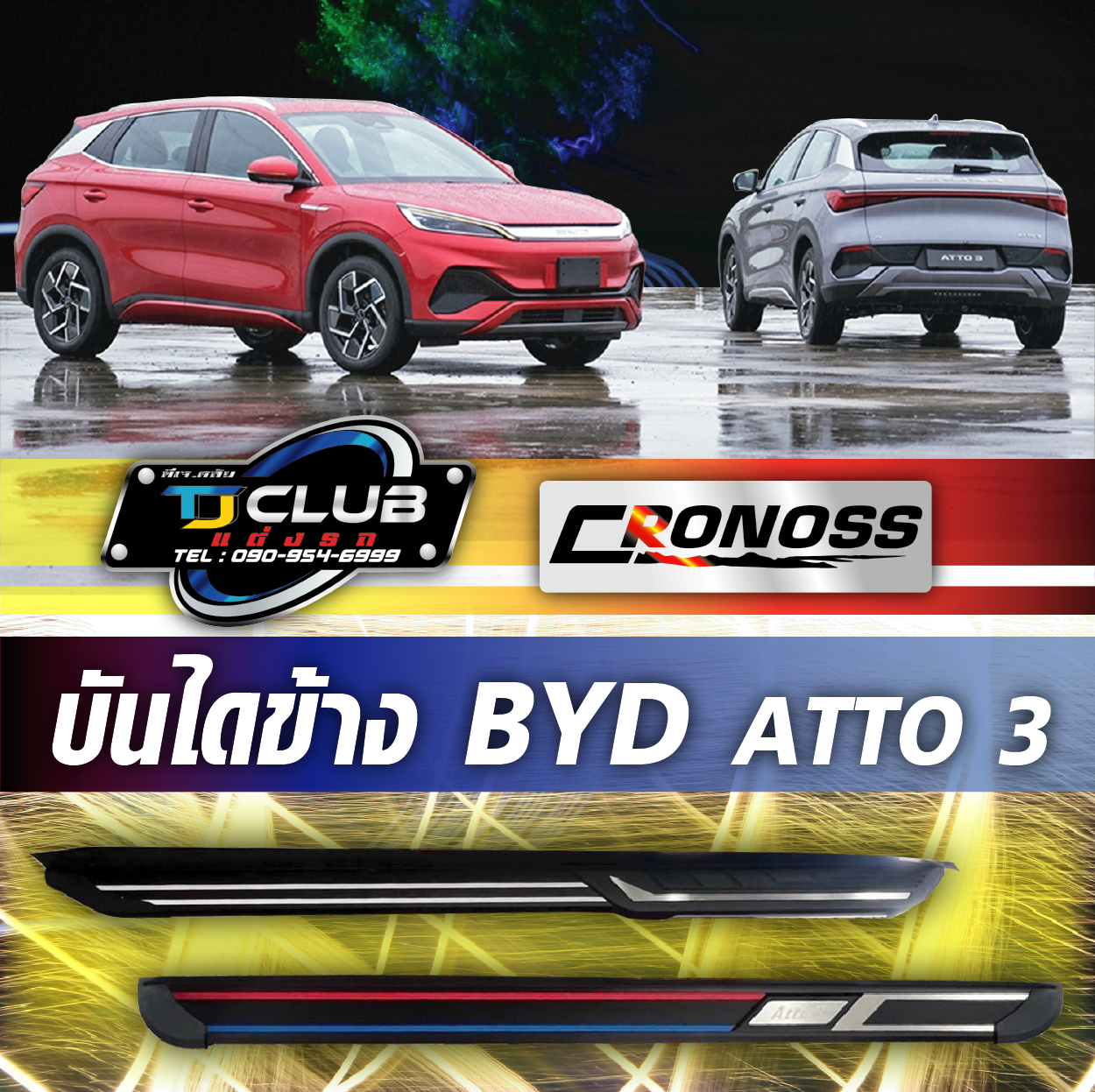 บันไดข้าง BYD ATTO 3
