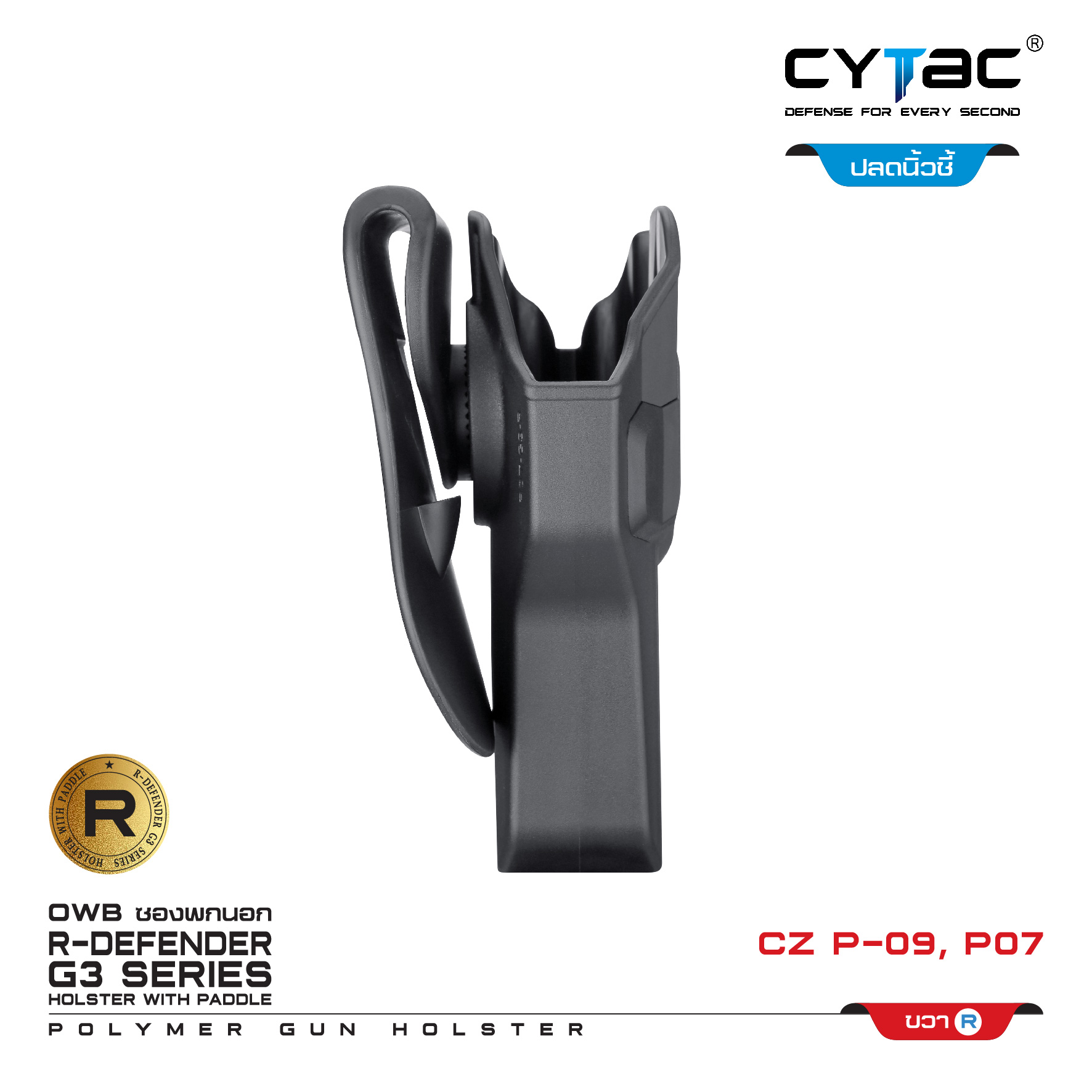 CYTAC ซองพกนอก ปลดล็อคนิ้วชี้ รุ่น CZ P-09,P07 (K0500)