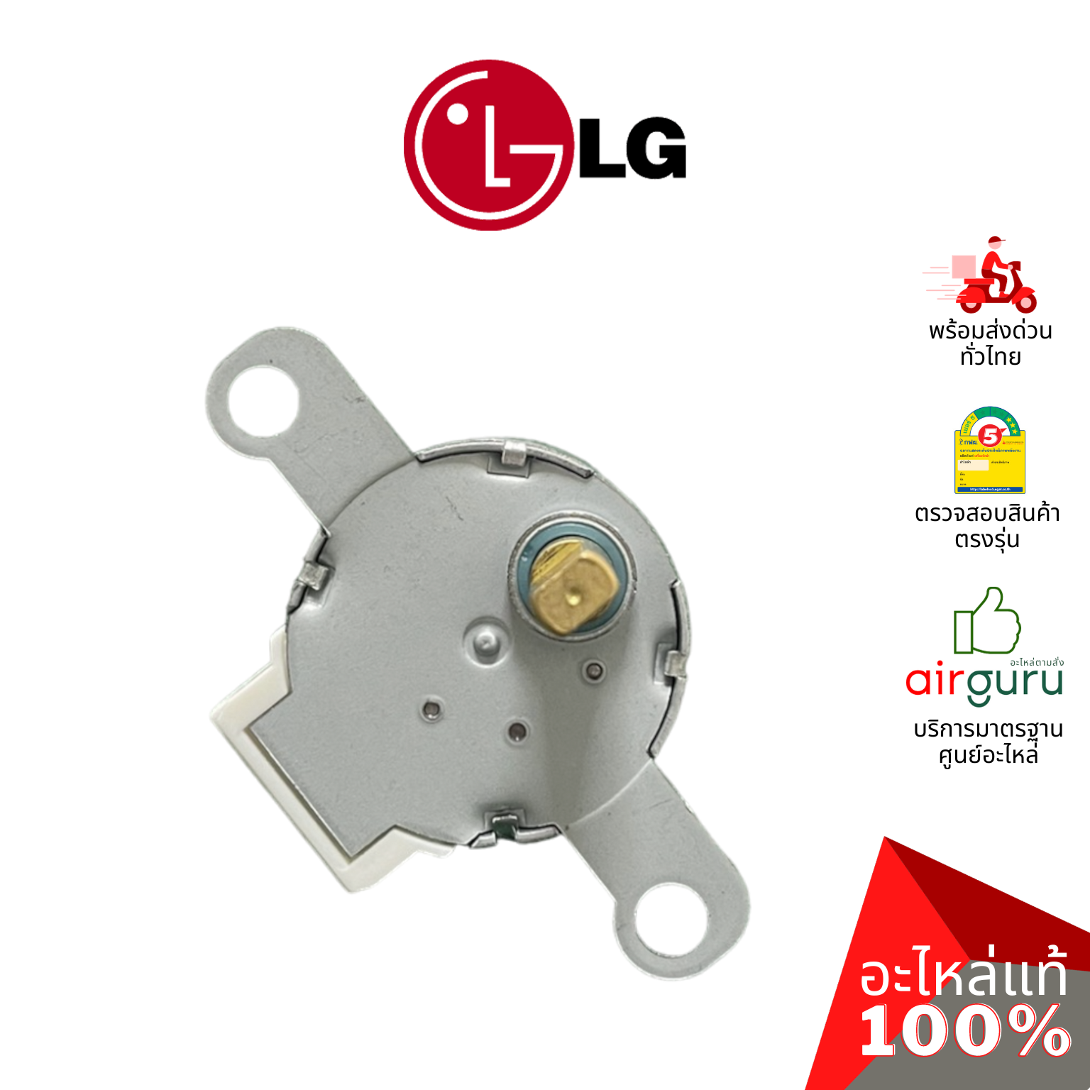 มอเตอร์สวิง LG รหัส 4681A20042E (24BYJ48-543W,4681A20042G) MOTOR ASSEMBLY,DC,STEPPING มอเตอร์ปรับบานสวิง ขึ้น-ลง อะไหล่แอร์ แอลจี ของแท้