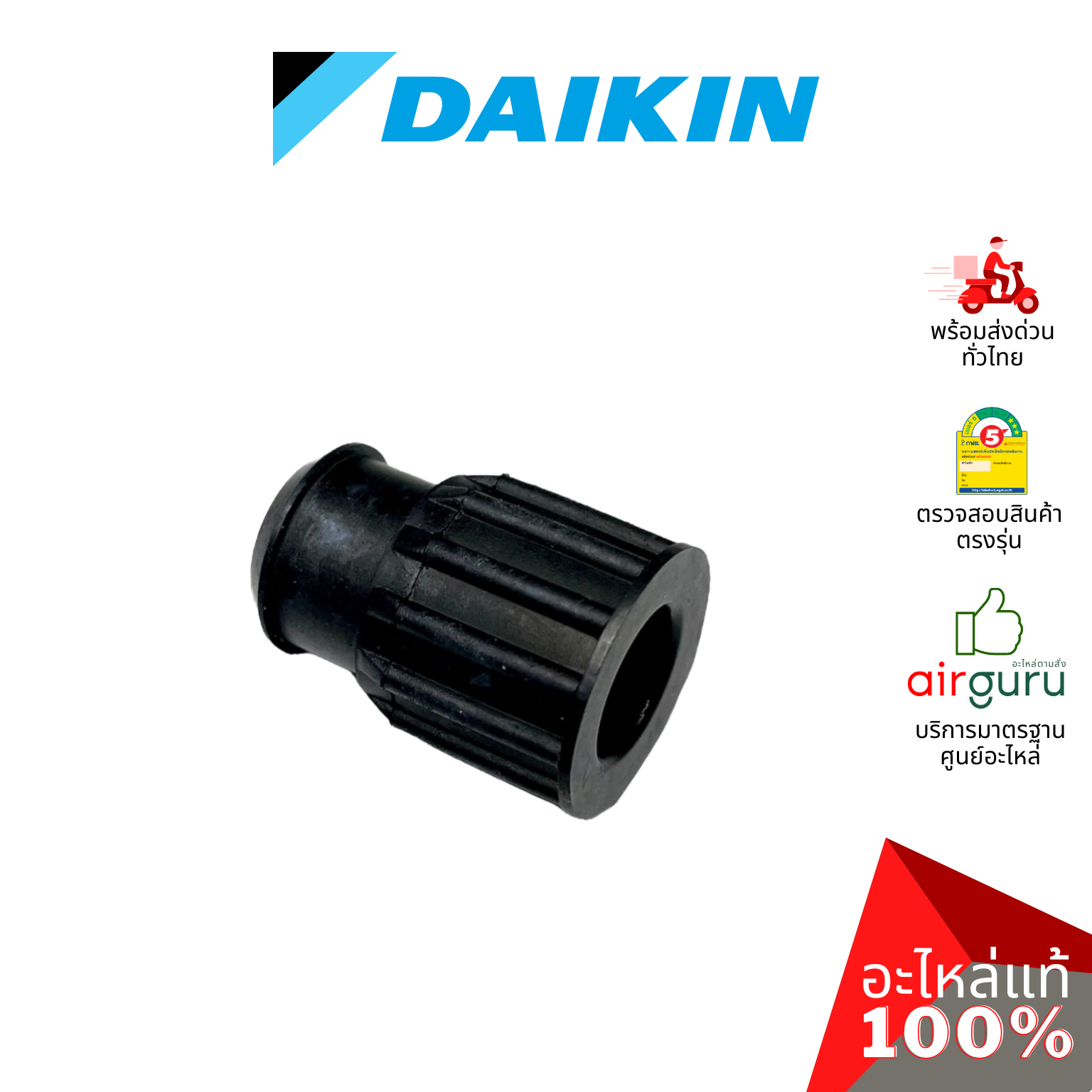 ลูกยาง Daikin รหัส 156867J FAN BEARING บู๊ทยาง แบริ่ง ยางรองโพรงกระรอก อะไหล่แอร์ ไดกิ้น ของแท้
