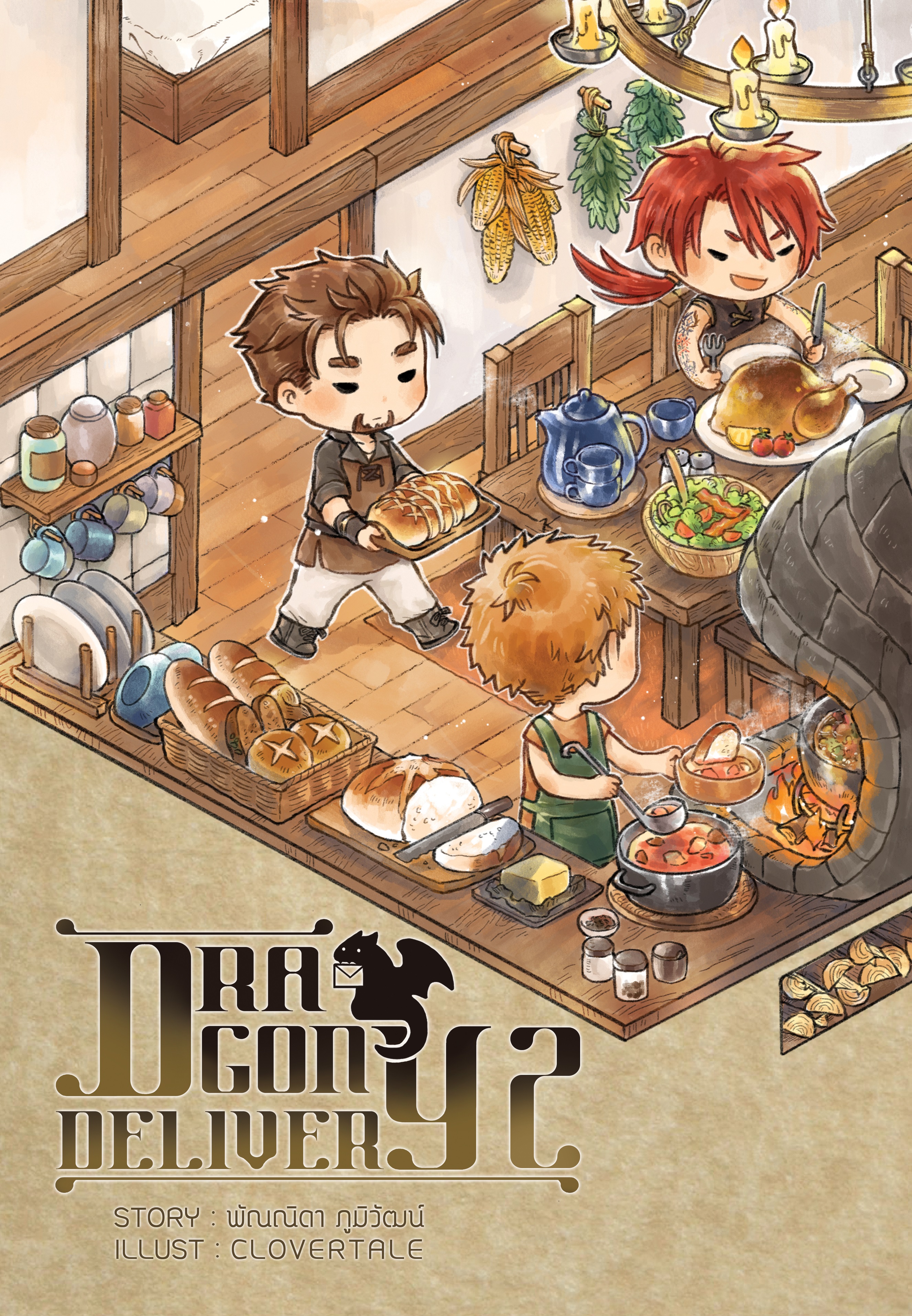 Dragon Delivery เล่ม 2