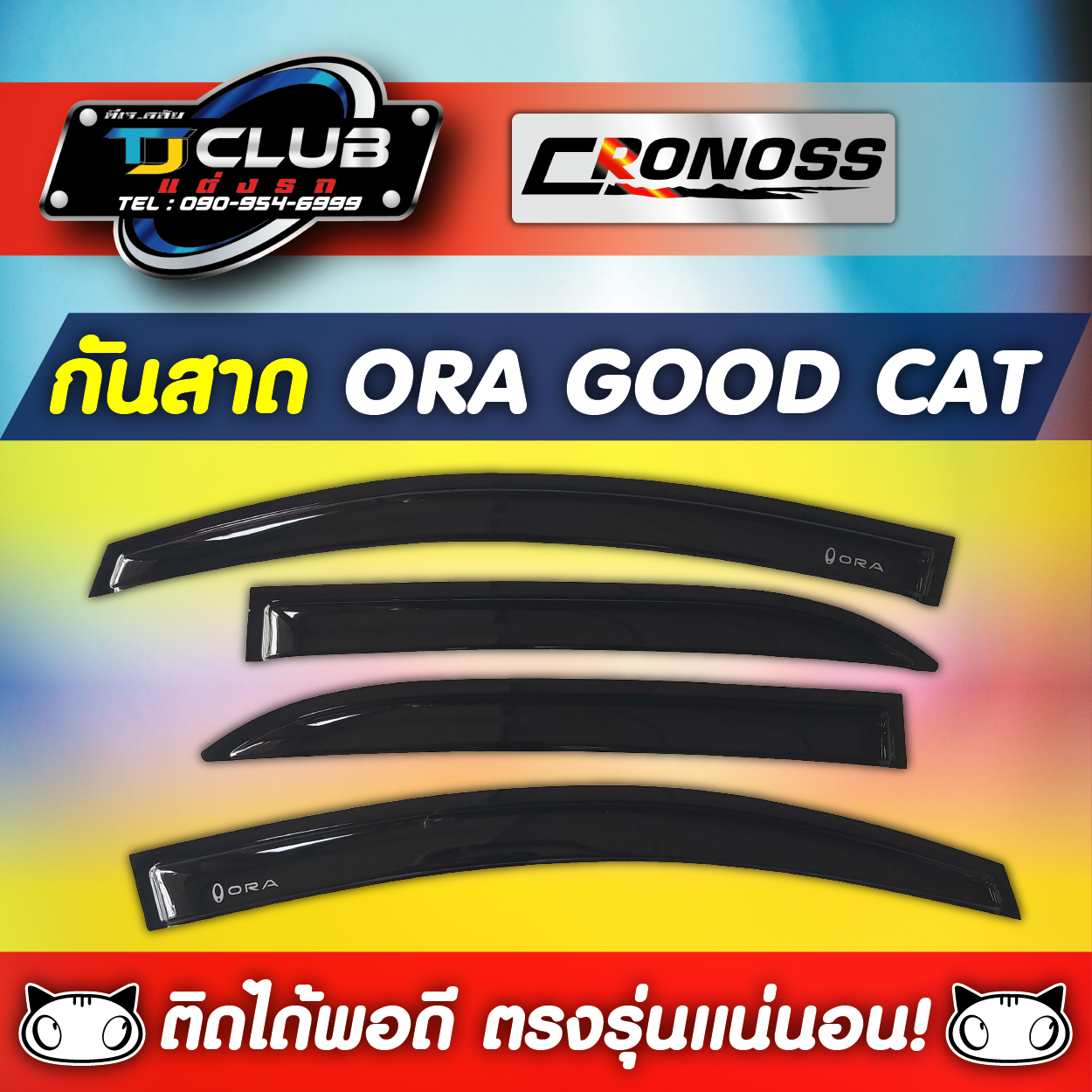 กันสาด ORA GOOD CAT
