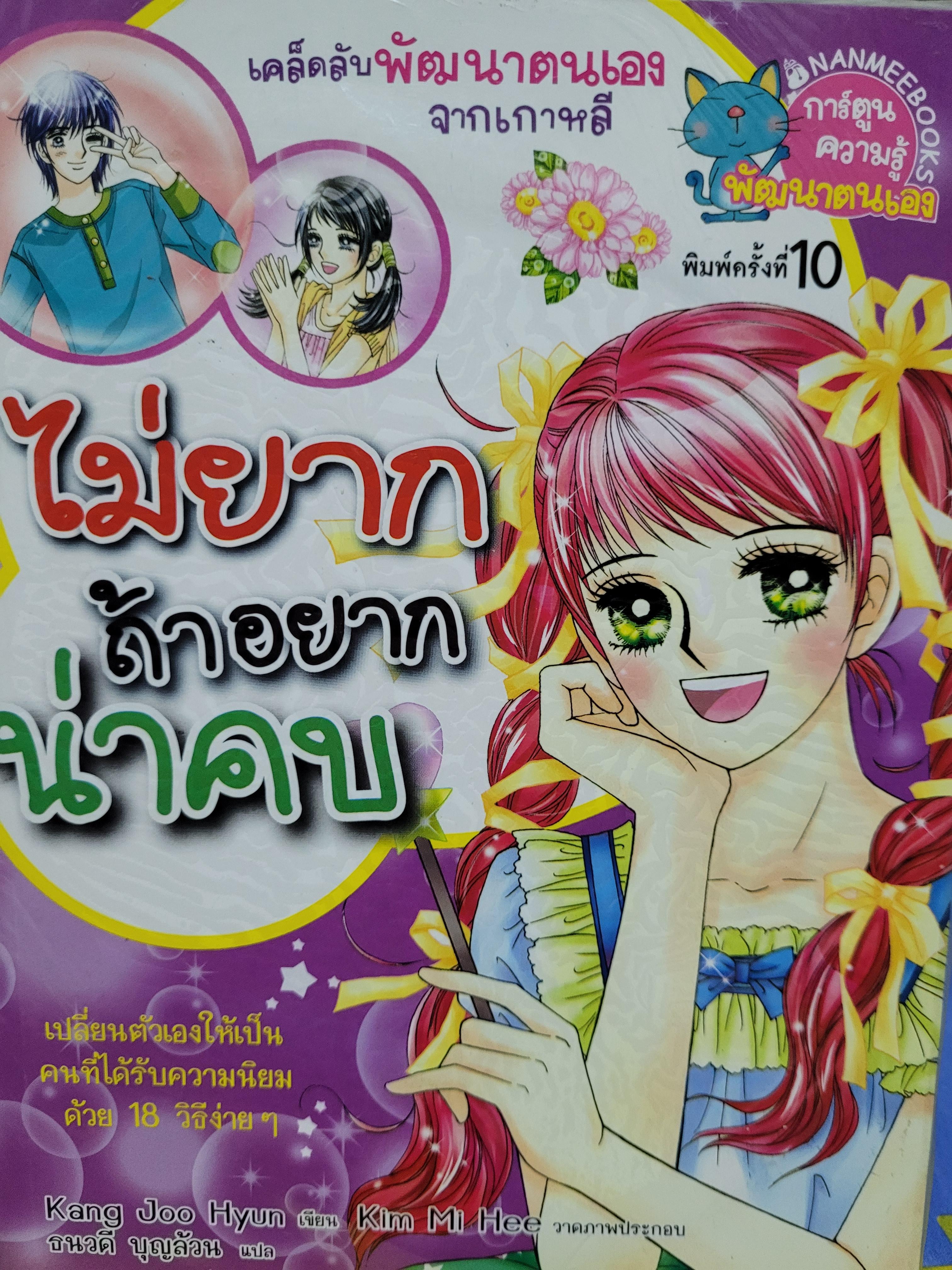 หนังสือการ์ตูน ชุดไม่ยาก ถ้าอยากน่าคบ