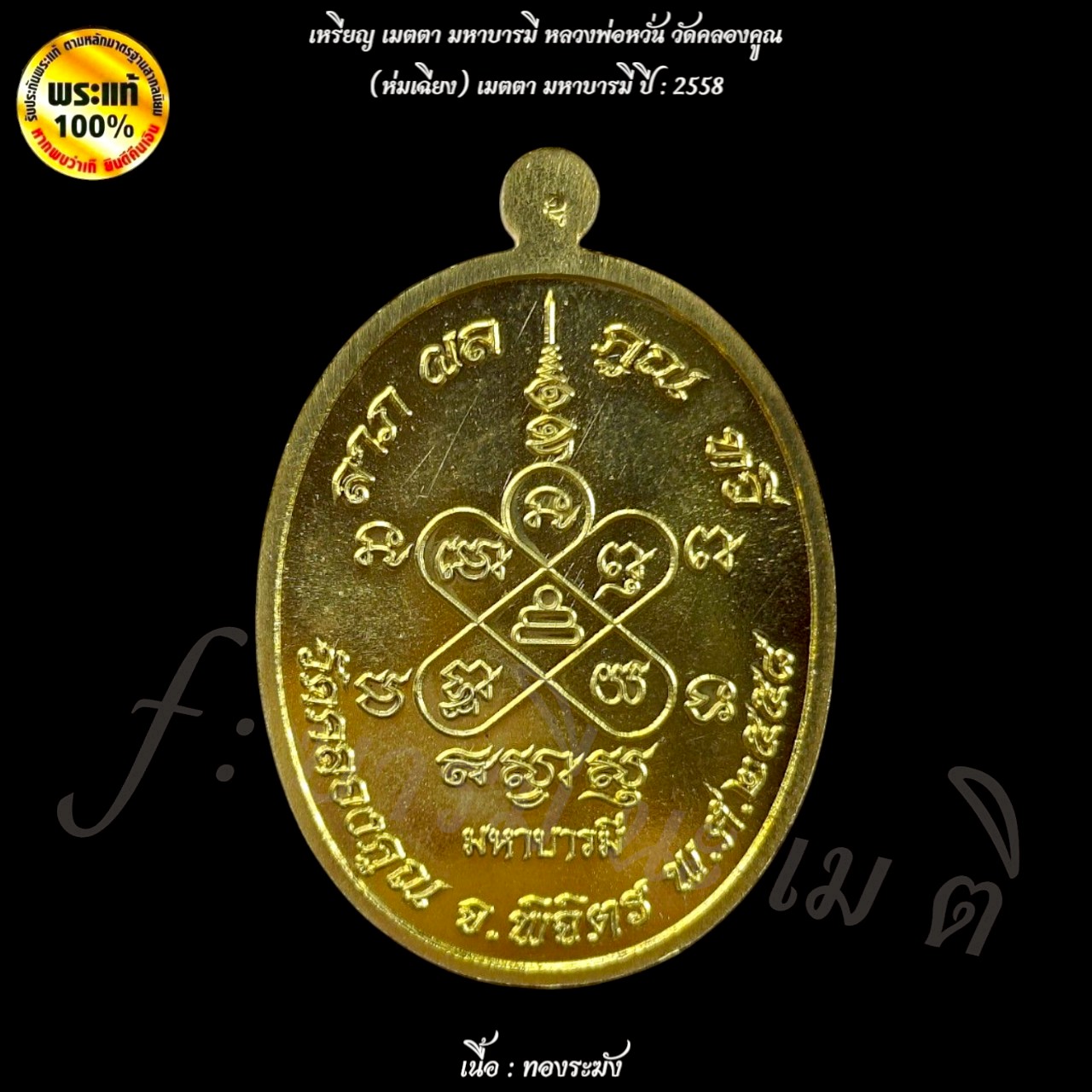 เหรียญเมตตามหาบารมี หลวงพ่อหวั่น กุสลจิตุโต ( พิมพ์ห่มเฉียง )