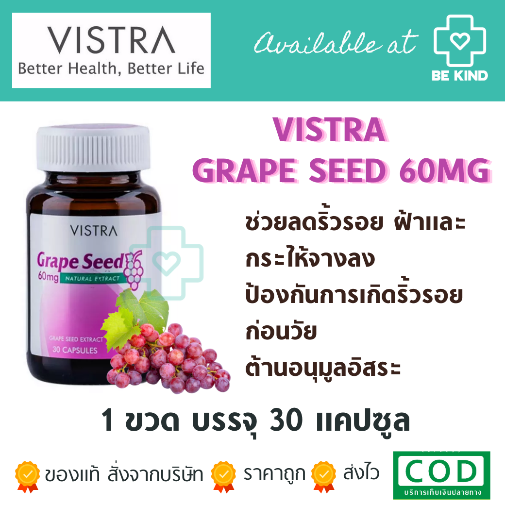 Vistra Grape Seed 60mg 30 caps วิสตร้า สารสกัดจาก เมล็ดองุ่น 30 แคปซูล