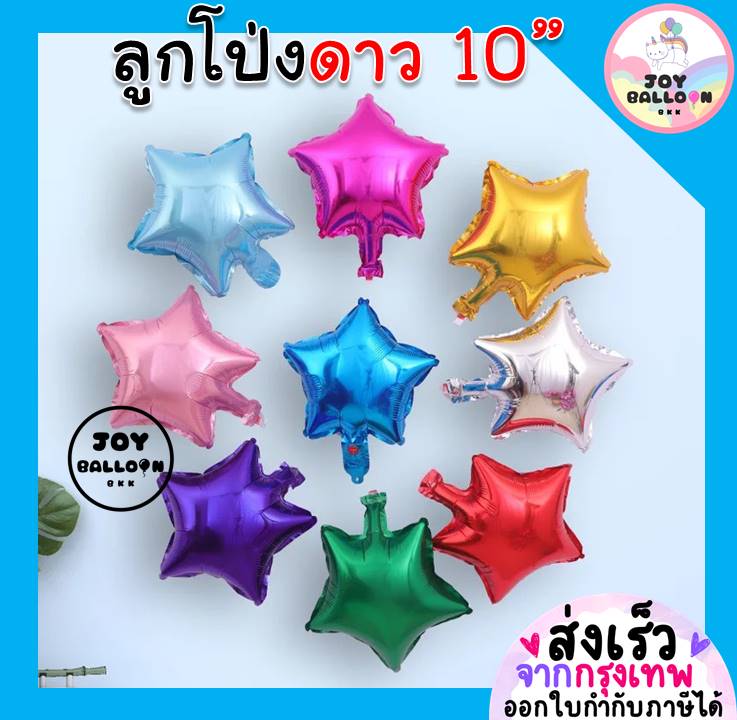 ลูกโป่งดาว 10 นิ้ว Star Balloon ลูกโป่งรูปดาว ลูกโป่งวันเกิด ลูกโป่งปีใหม่ ลูกโป่งคริสมาส ลูกโป่งตกแต่ง