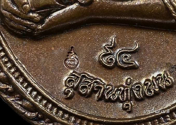 เหรียญสาริกานาคพงษ์ ๙๔ เนื้อ : ทองแดงรมมันปู