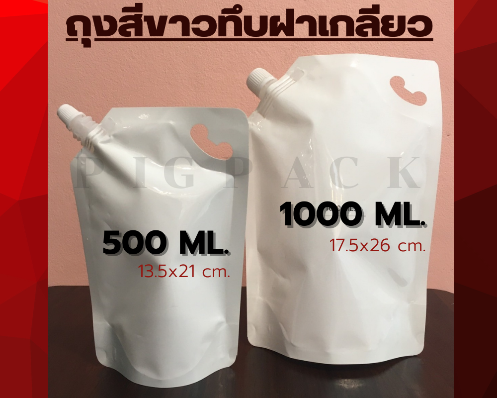 ถุงสีขาวทึบฝาเกลียว 500ml 1000ml แพ็คละ 50ชิ้น