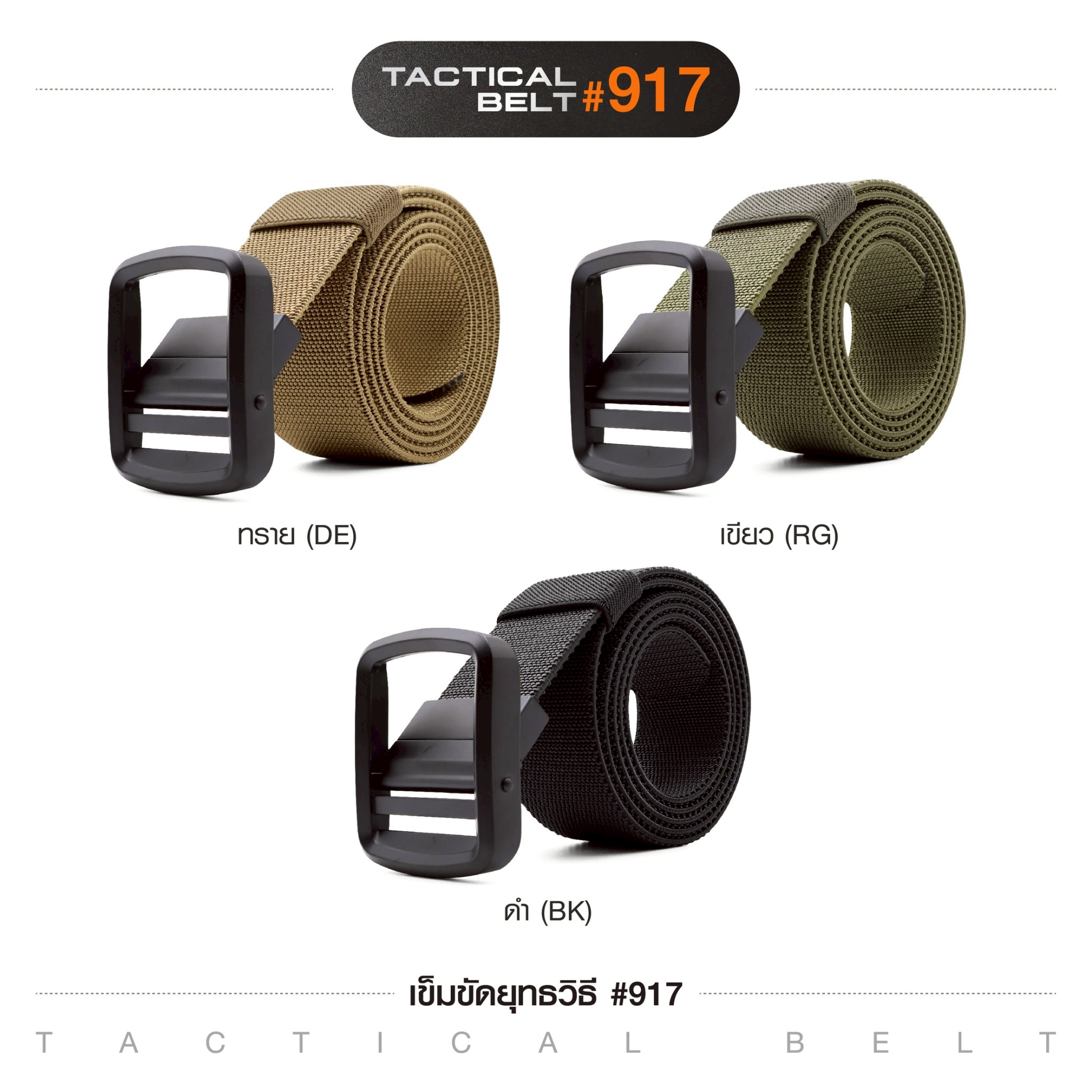 เข็มขัดยุทธวิธี #917(K0120)