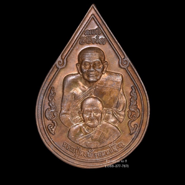 เหรียญหยดน้ำ พิมพ์พุทธซ้อน หลวงปู่หงษ์-หลวงปู่ทวด(แบบบาง) เนื้อ : ทองแดงรมมันปู