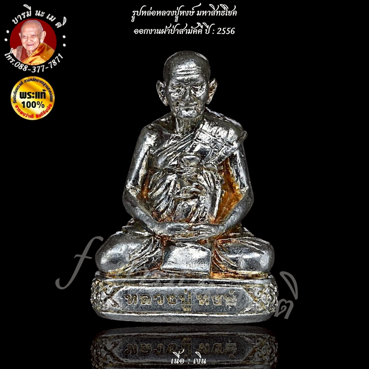 รูปหล่อหลวงปู่หงษ์ มหาสิทธิโชค