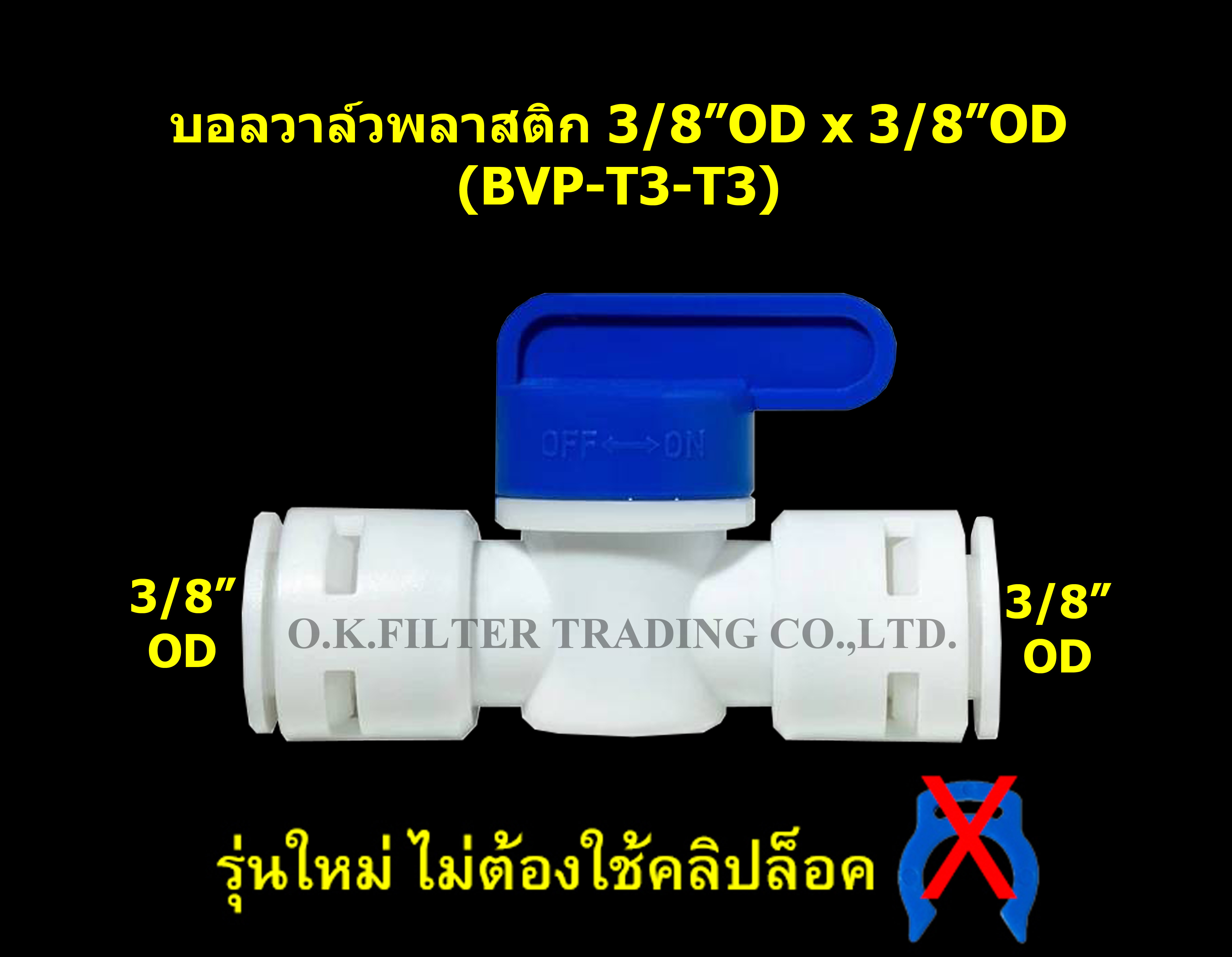 บอลวาล์วพลาสติก ท่อ 3/8 นิ้ว OD x ท่อ 3/8 นิ้ว OD รุ่นใหม่ ไม่ใช้คลิปล็อค