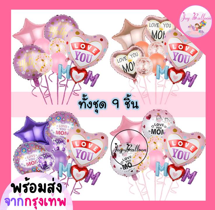 ลูกโป่งวันแม่ Love Mom บอกรักแม่ (ส่งเร็วจากกรุงเทพ) ชุดละ 9 ชิ้น มี 4 แบบให้เลือก ตกแต่งงานวันแม่ บอกรักแม่