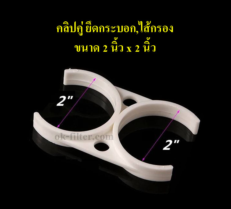 คลิปคู่ ยึดกระบอก,ไส้กรอง ขนาด 2 นิ้ว x 2 นิ้ว (ชิ้นละ)
