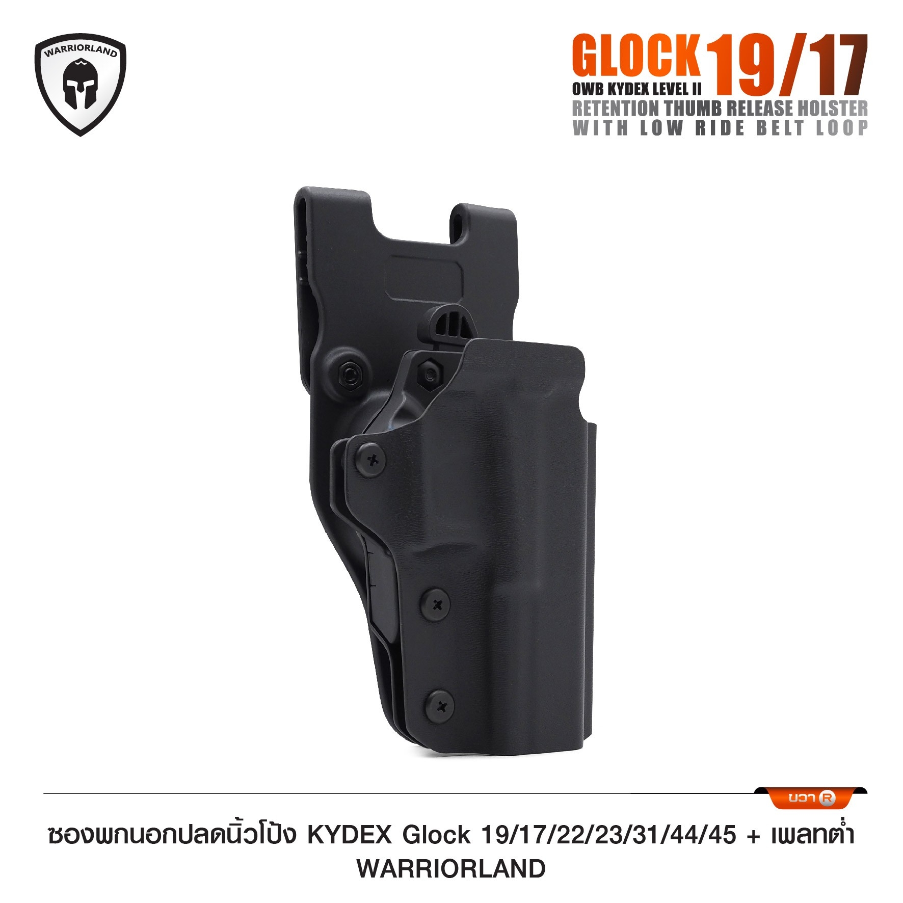 ซองพกนอกปลดนิ้วโป้ง KYDEX Glock 19/17/22/23/31/44/45 + เพลทต่ำ Warriorland (K0990)