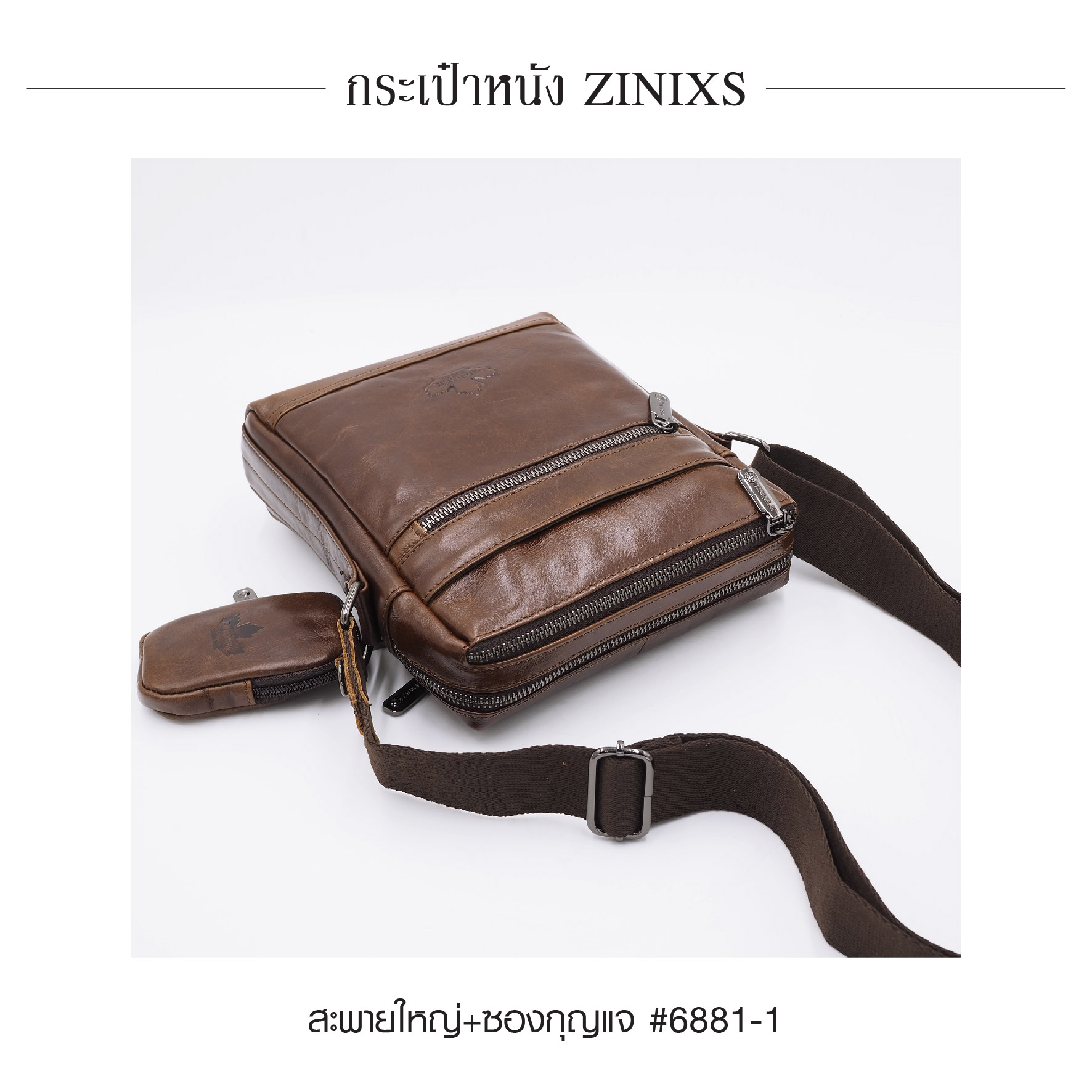 สะพายใหญ่+ซองกุญแจ หนัง Zinixs #6881-1 (K0830)