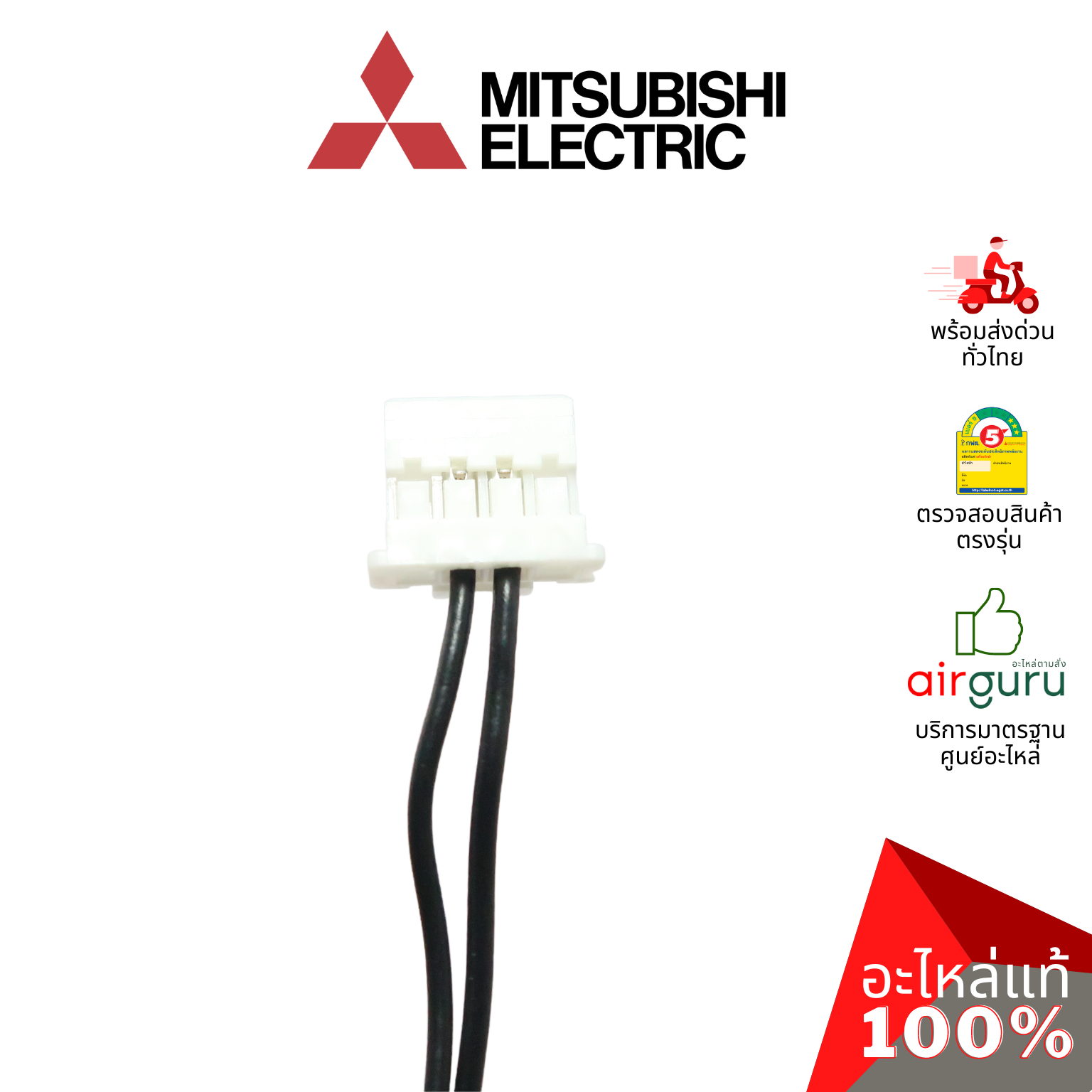 เซ็นเซอร์น้ำแข็ง Mitsubishi Electric รหัส E2287B307 (E22C44307) INDOOR COIL THERMISTOR เซ็นเซอร์คอยล์เย็น อะไหล่แอร์ มิตซูบิชิอิเล็คทริค ของแท้