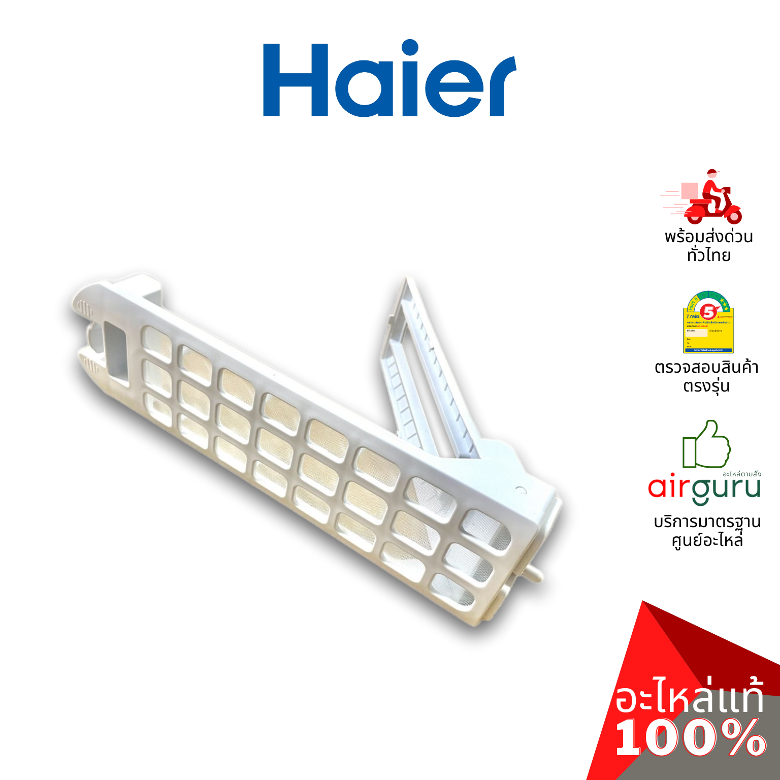 Haier รหัส 0030815763 LINE CRUMBS FILTER COMPONENTS แผ่นกรองขยะ อะไหล่เครื่องซักผ้า ไฮเออร์ ของแท้