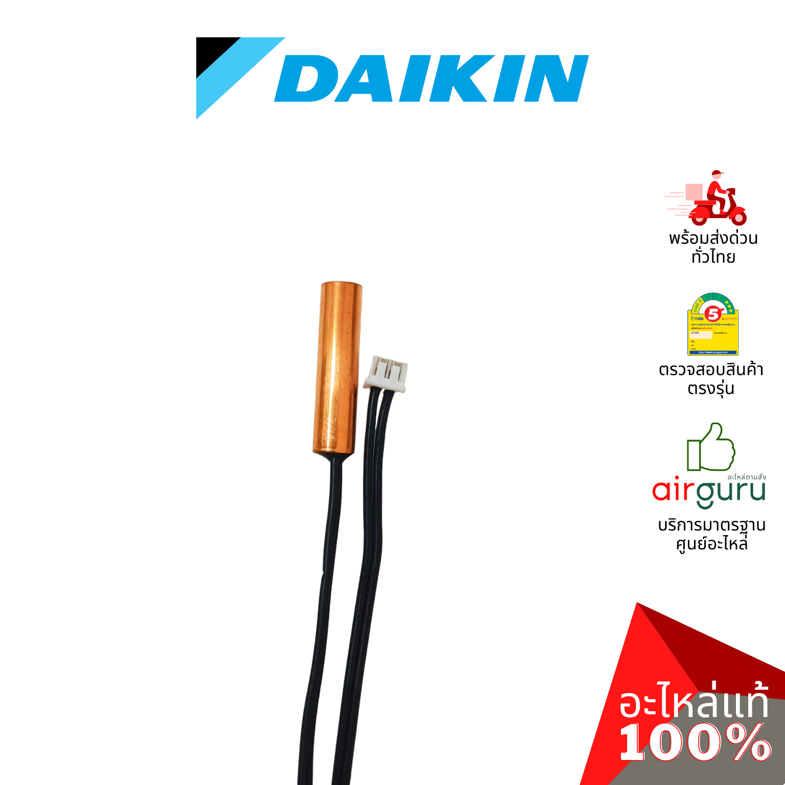 เซ็นเซอร์น้ำแข็ง Daikin รหัส THF-1 THERMISTOR FREEZ เซ็นเซอร์คอยล์เย็น อะไหล่แอร์ ไดกิ้น ของแท้