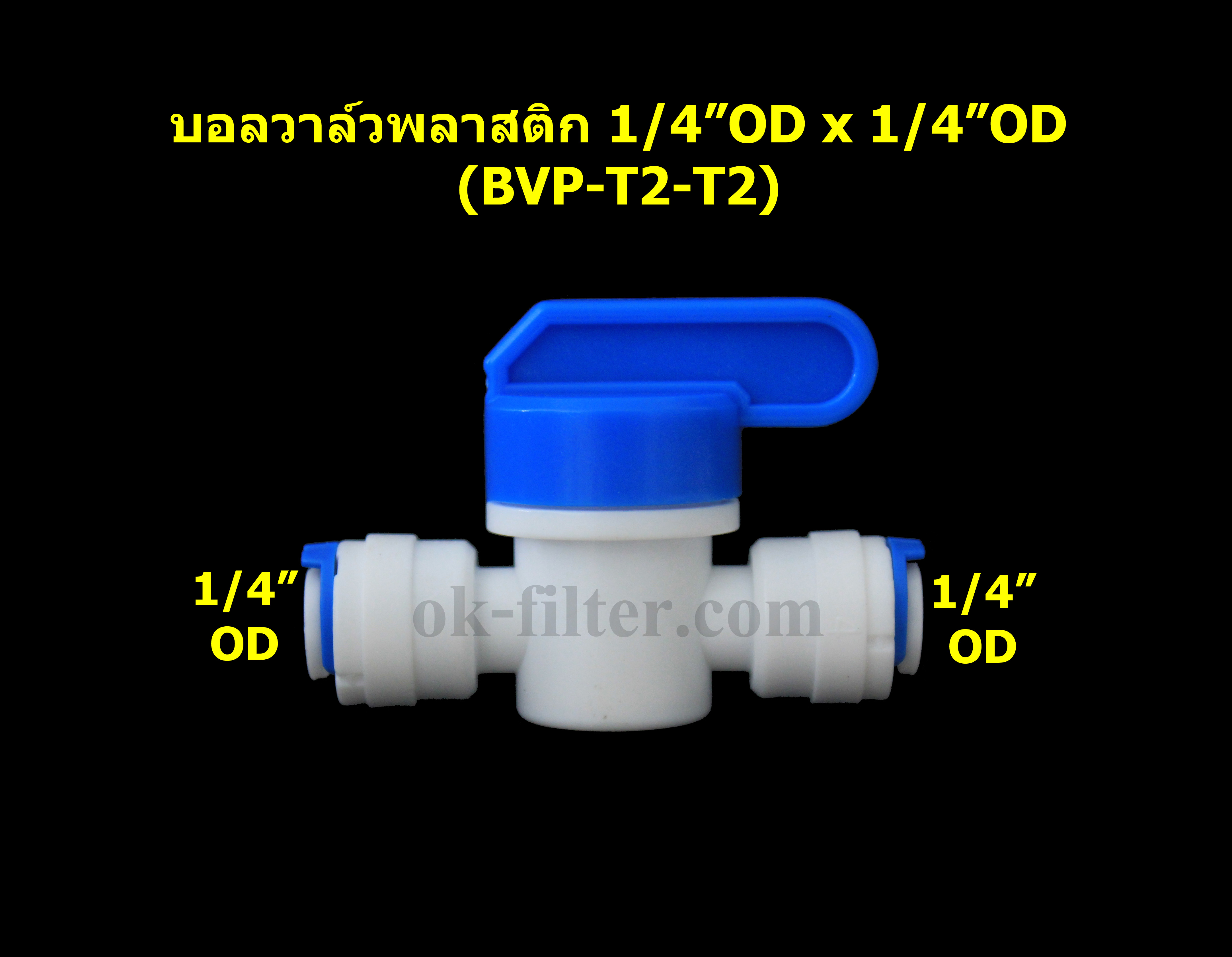 บอลวาล์วพลาสติก ท่อ 1/4 นิ้ว OD x ท่อ 1/4 นิ้ว OD