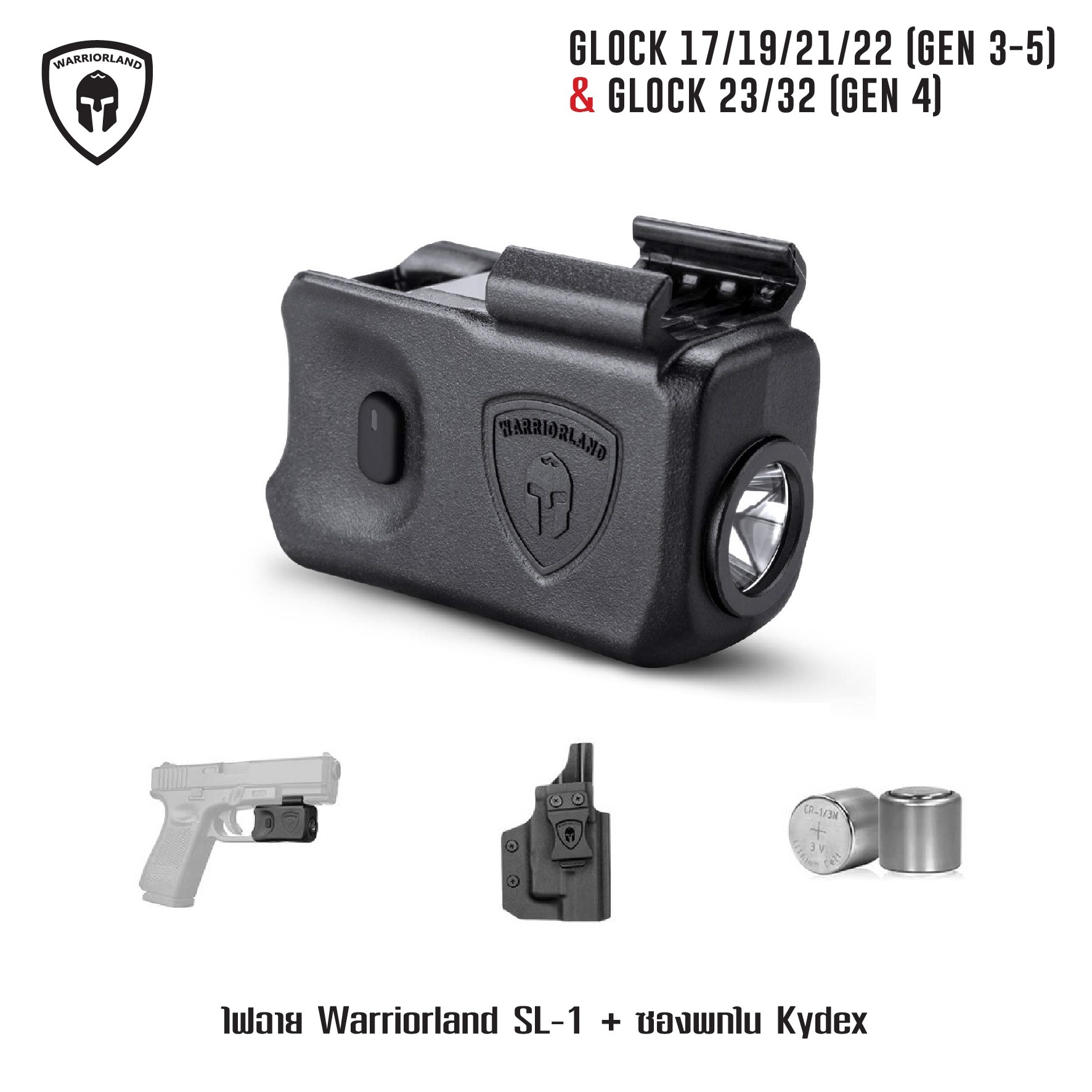 ไฟฉาย Warriorland SL-1 + ซองพกใน Kydex Glock 17/19/21/22 (Gen 3-5) & Glock 23/32 (Gen 4) (K2460)