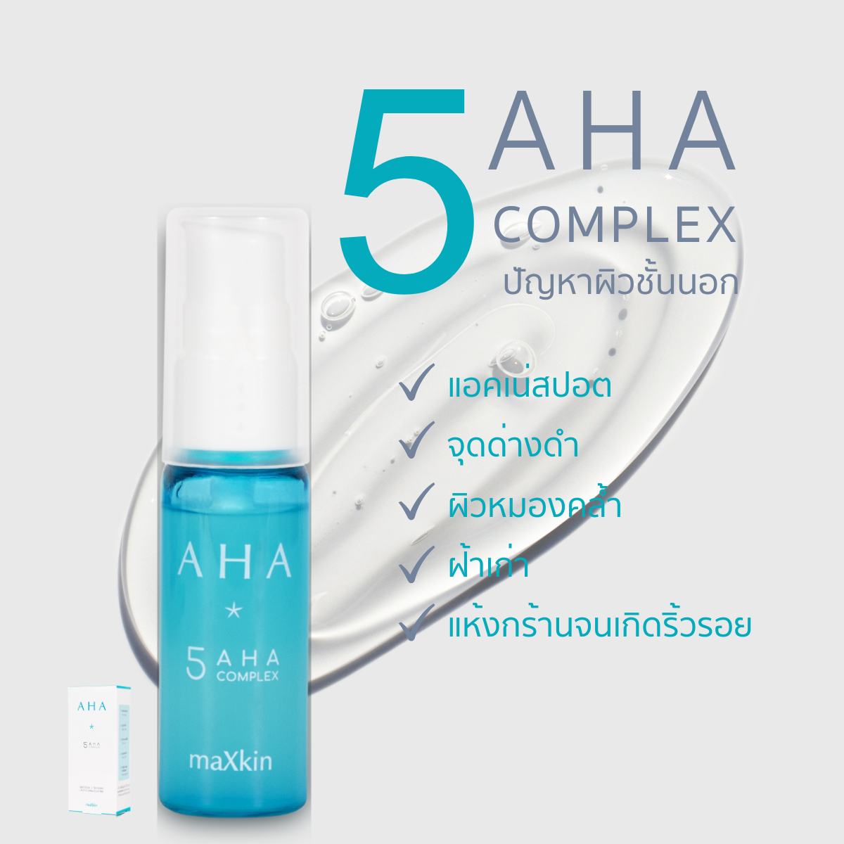 maXkin AHA serum (แม็กสกิน เอเอชเอ เซรั่ม) 16.5 ml.