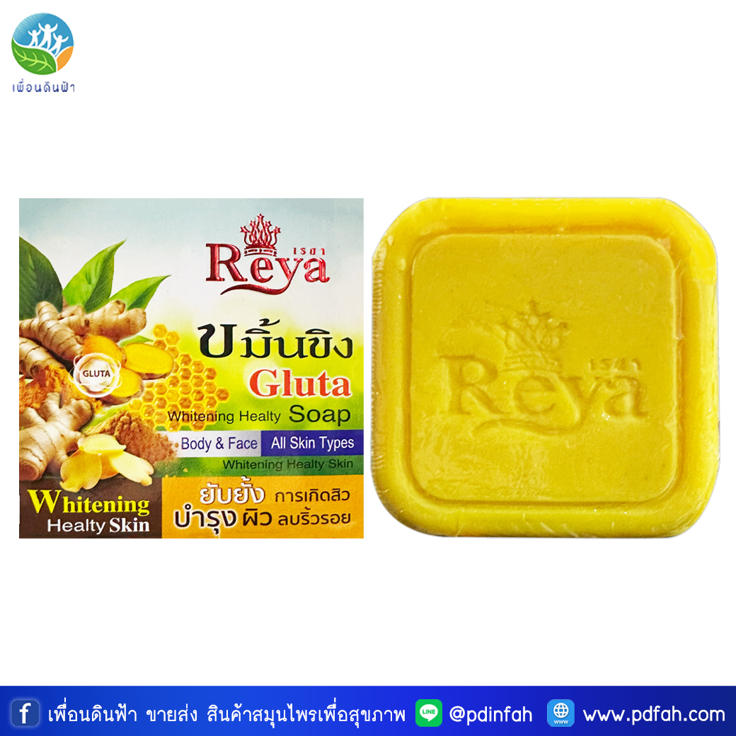 L11 เรยา สบู่ขมิ้นชัน ขิง กลูต้า 153g. (สบู่เรยาขมิ้นชันขิงกลูต้า) Reya Turmeric Ginger Soap