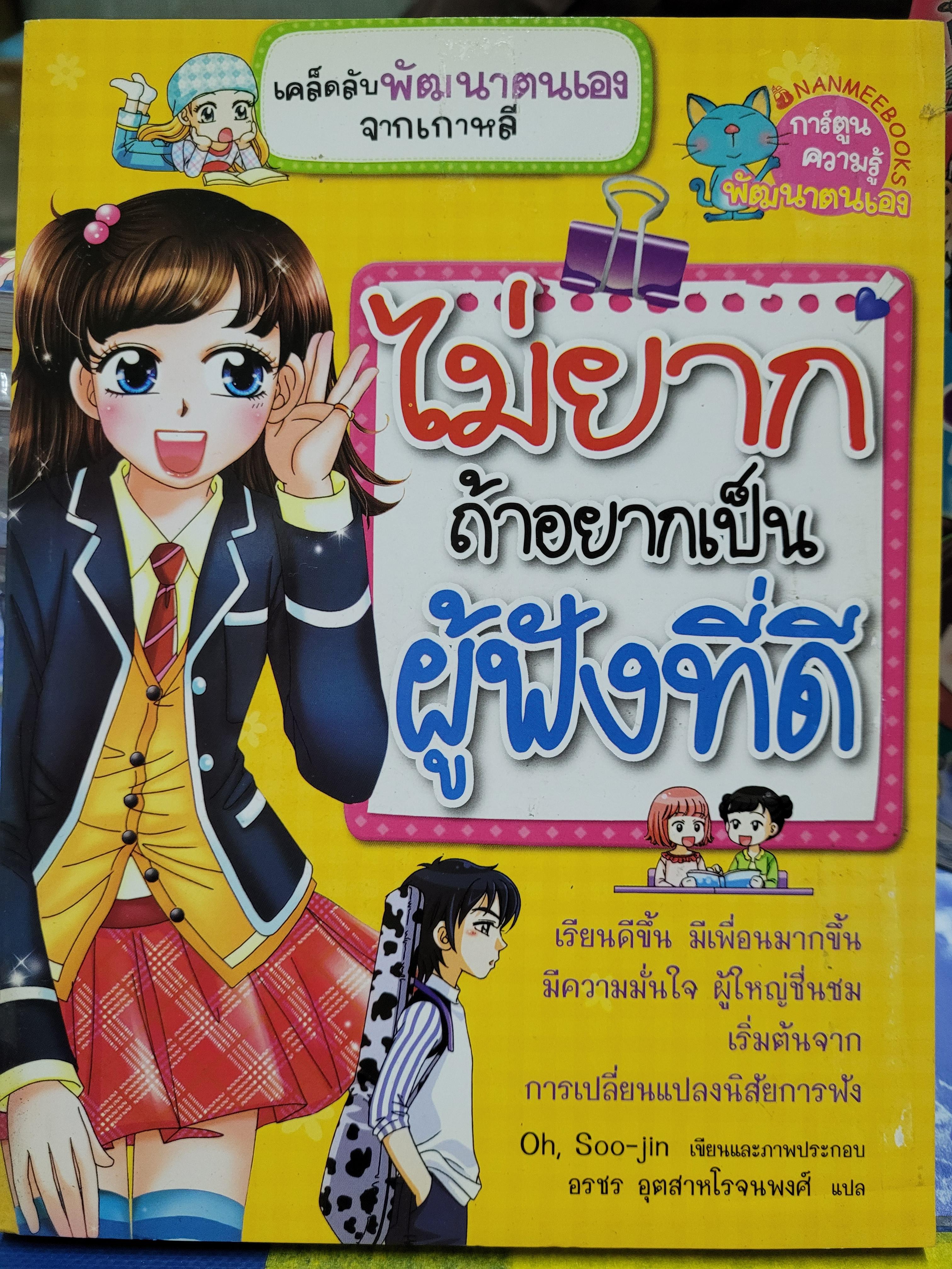 หนังสือการ์ตูน ชุดไม่ยาก ถ้าอยากเป็นผู้ฟังที่ดี