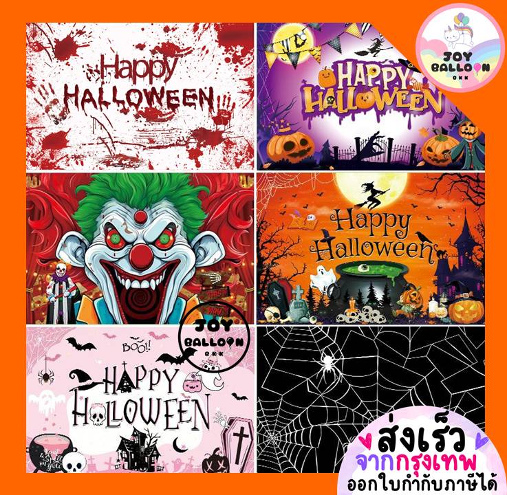 ฉากหลังฮาโลวีน Halloween (ส่งเร็วจากกรุงเทพ) ป้ายผ้า Banner ฉากผ้าติดผนัง ขนาด 100x150 cm พร้อมกาวสองหน้า 1 ม้วน Happy Halloween