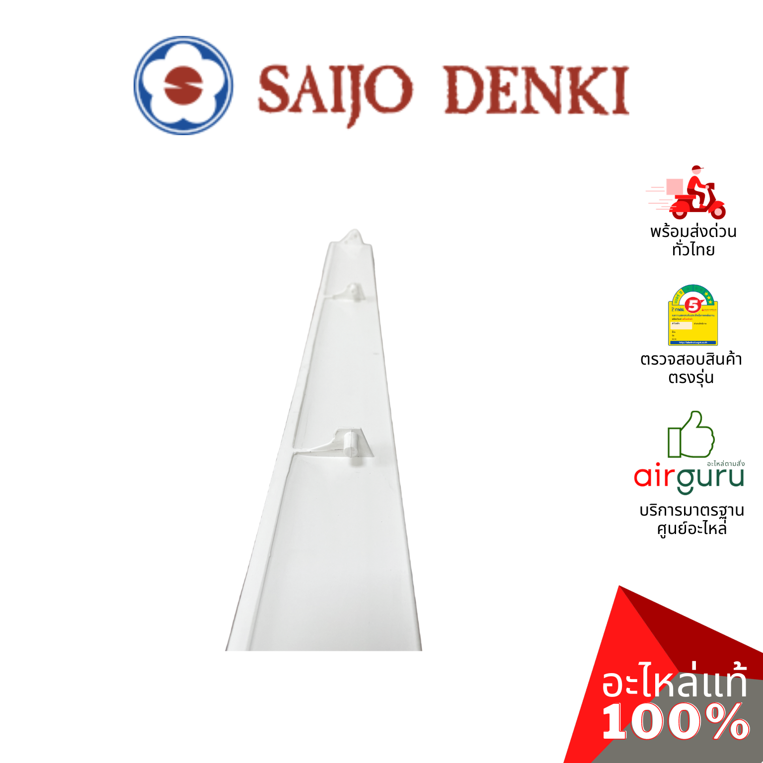 ใบปรับทิศทางลม Saijo Denki รหัส 6SP436ASUB005 ** HORI.BLADE บานสวิงแอร์ ขึ้น-ลง อะไหล่แอร์ ซัยโจ เด็นกิ ของแท้