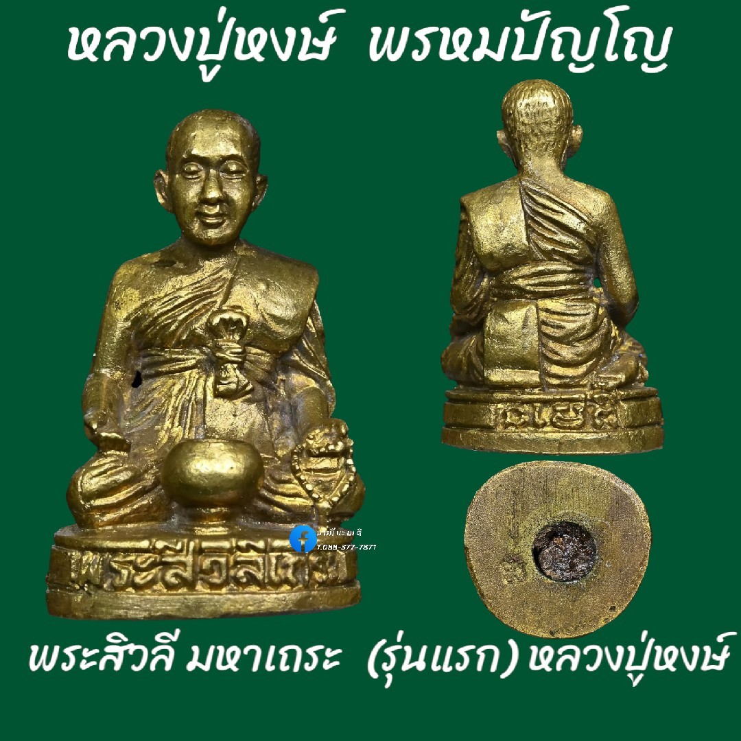 พระสิวลีมหาเถระ รุ่นแรก หลวงปู่หงษ์