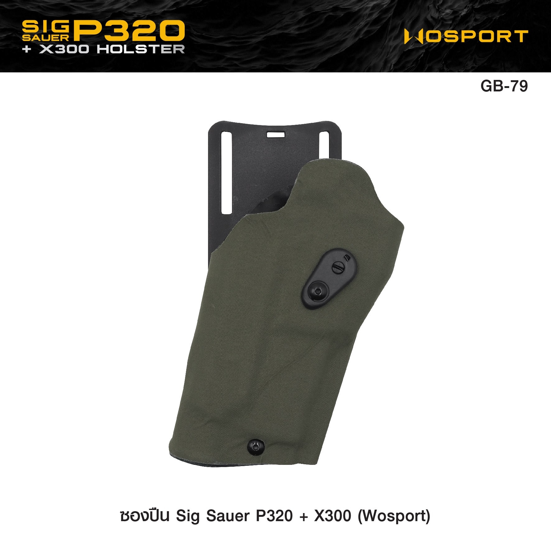 ซองปืน Sig Sauer P320 + X300 ( WOSPORT ) (K0950)